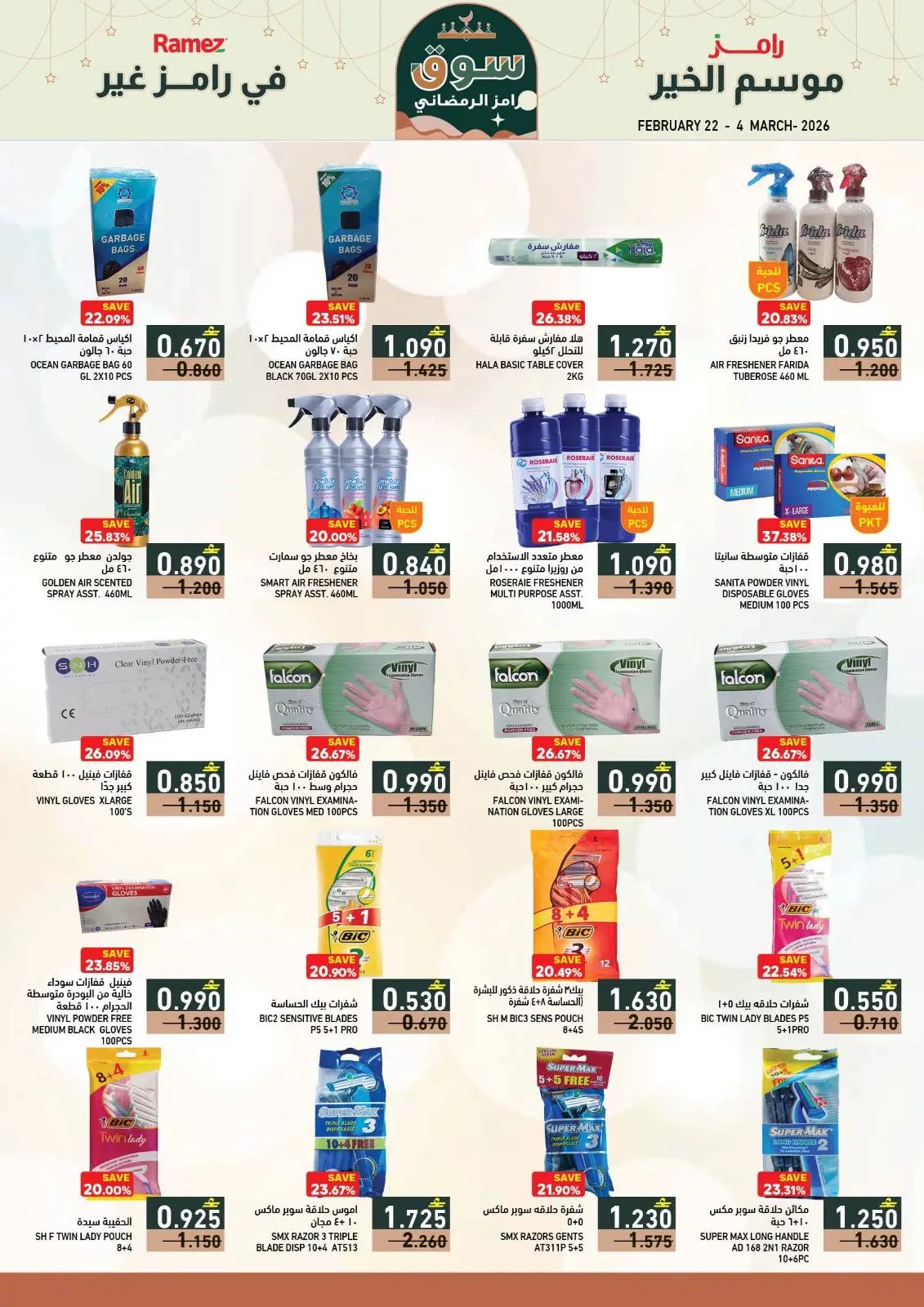 صفحة 20 ضمن عروض سوق رمضان في أسواق رامز عمان