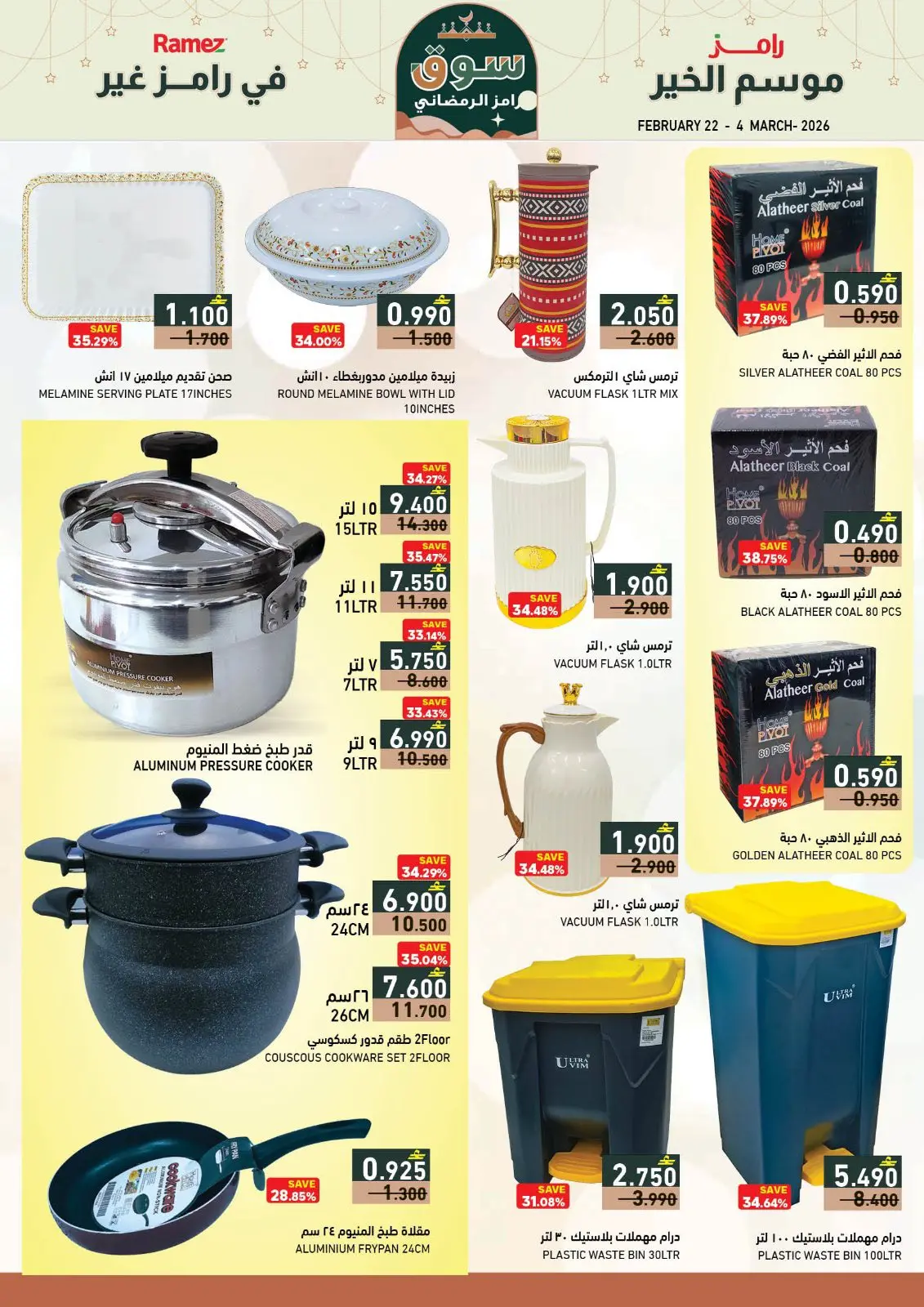 صفحة 13 ضمن عروض سوق رمضان في أسواق رامز عمان