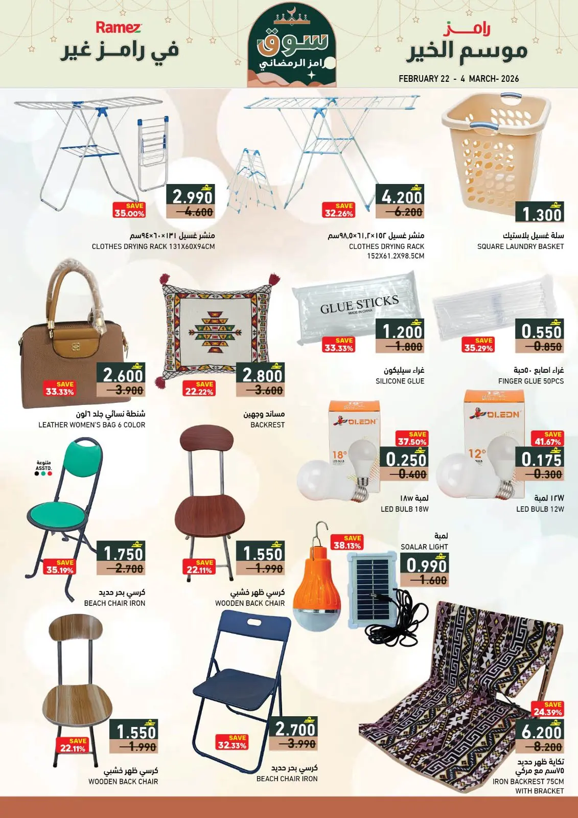 صفحة 11 ضمن عروض سوق رمضان في أسواق رامز عمان