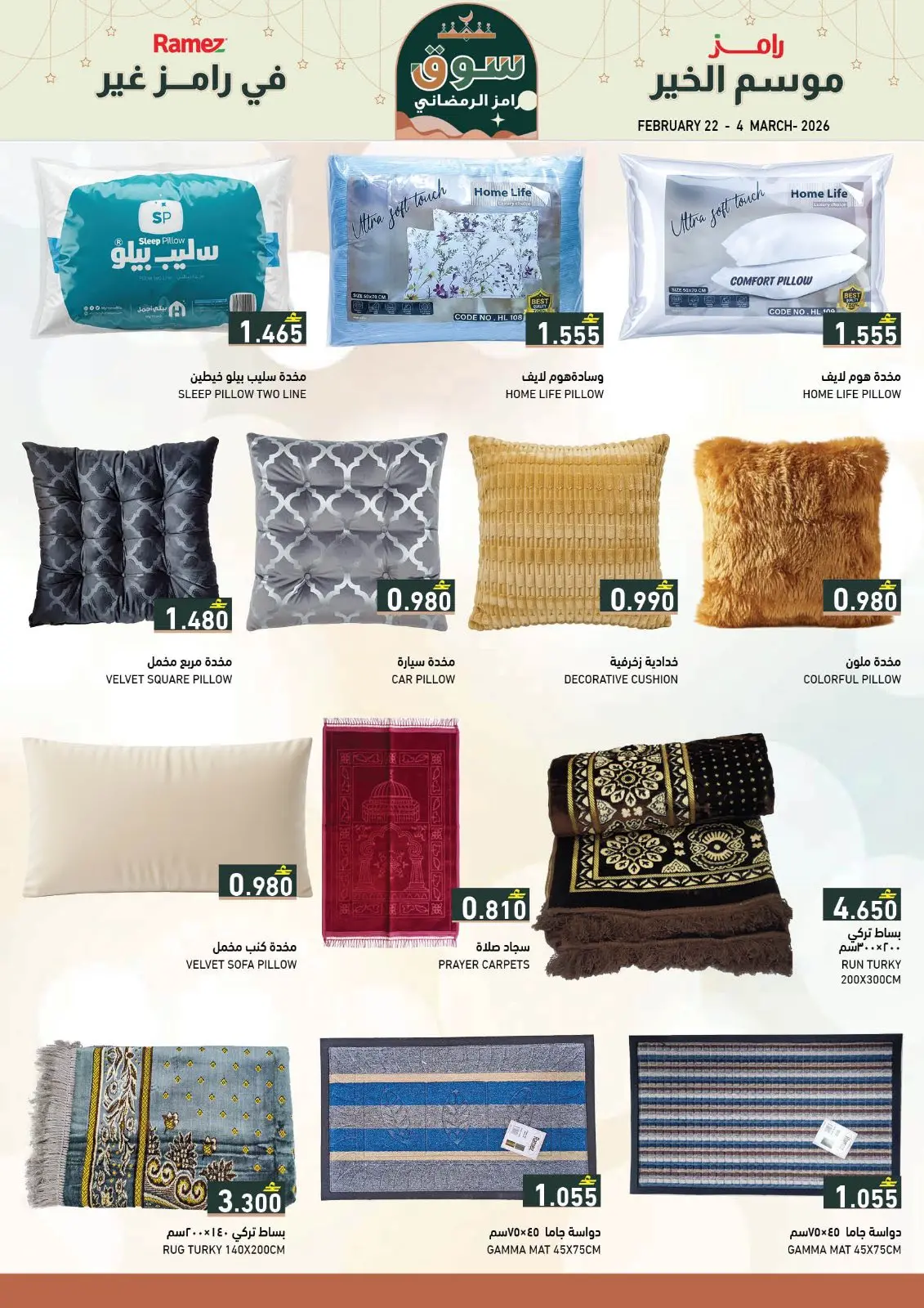 صفحة 4 ضمن عروض سوق رمضان في أسواق رامز عمان