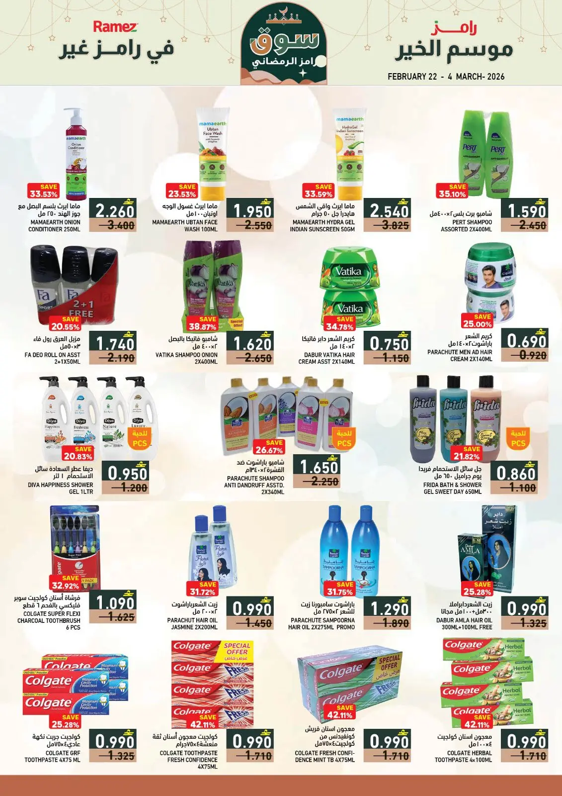 صفحة 26 ضمن عروض سوق رمضان في أسواق رامز عمان