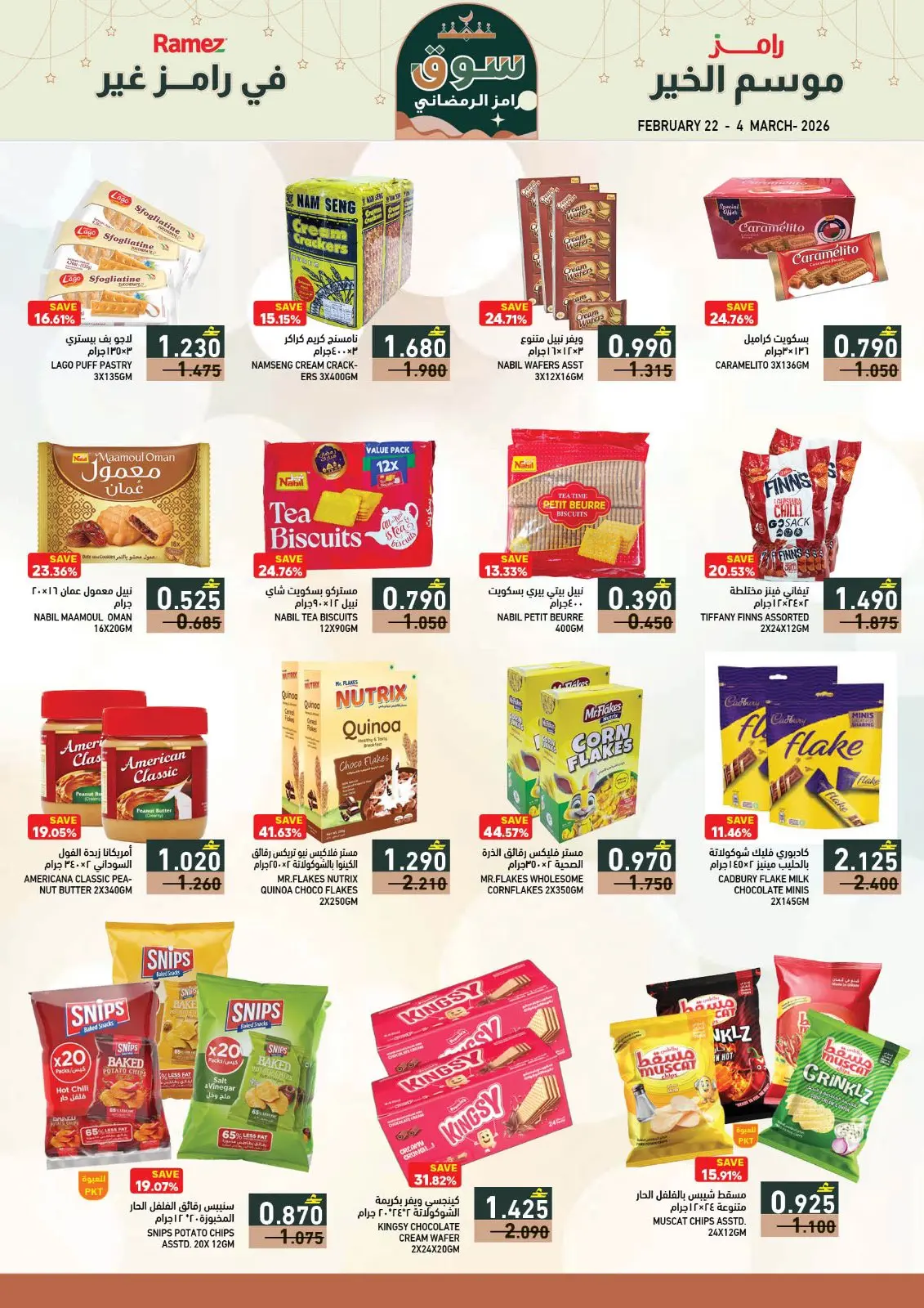 صفحة 32 ضمن عروض سوق رمضان في أسواق رامز عمان