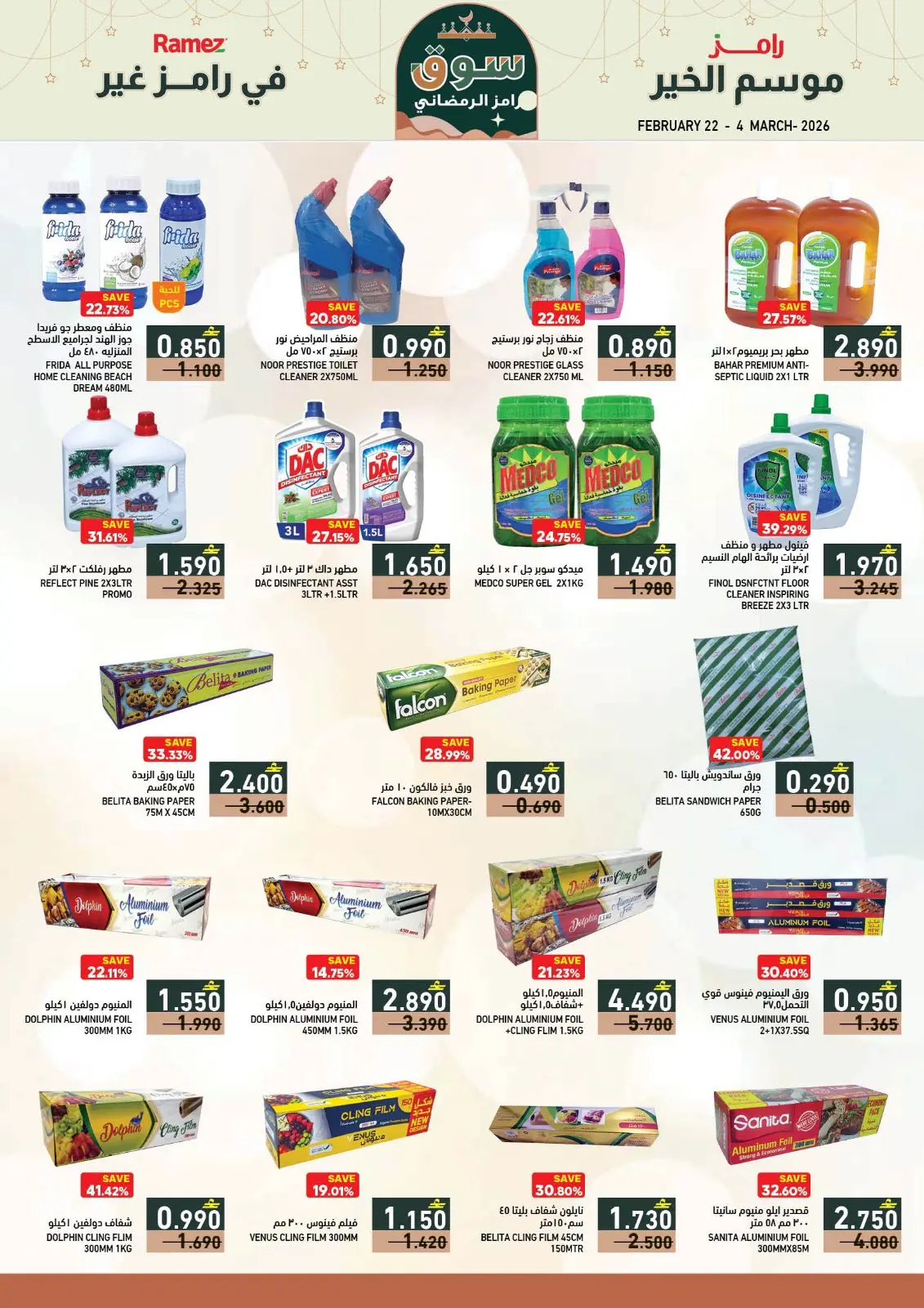 صفحة 23 ضمن عروض سوق رمضان في أسواق رامز عمان