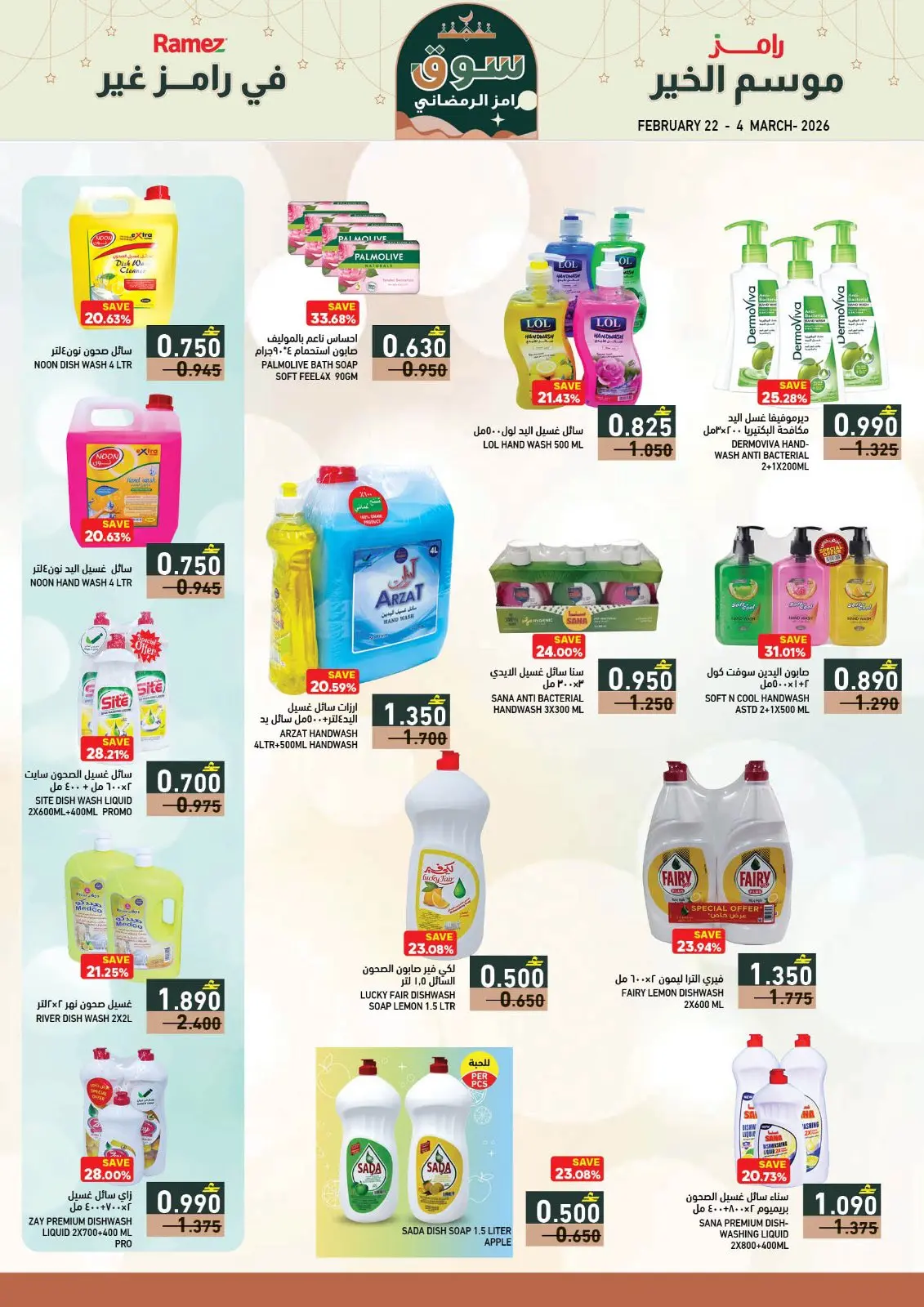 صفحة 25 ضمن عروض سوق رمضان في أسواق رامز عمان