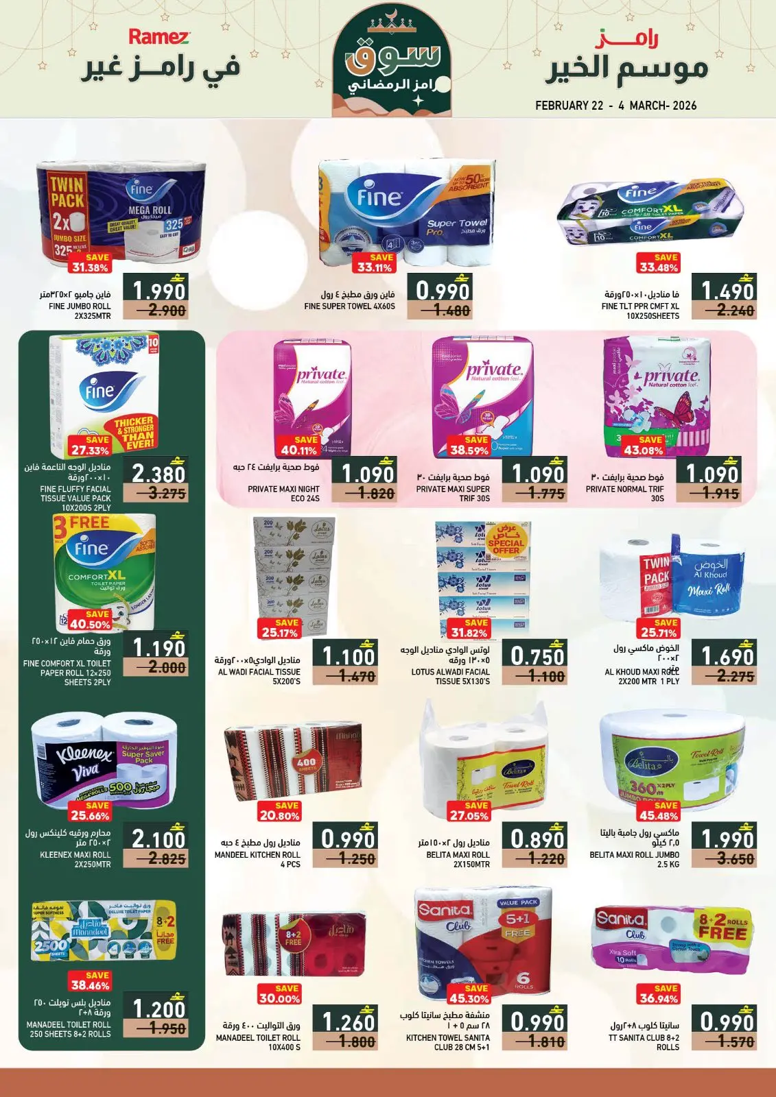 صفحة 29 ضمن عروض سوق رمضان في أسواق رامز عمان