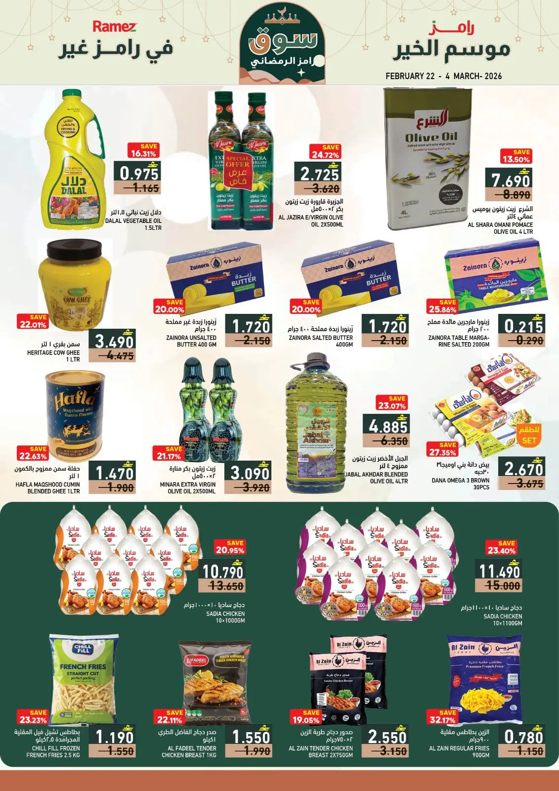 صفحة 43 ضمن عروض سوق رمضان في أسواق رامز عمان