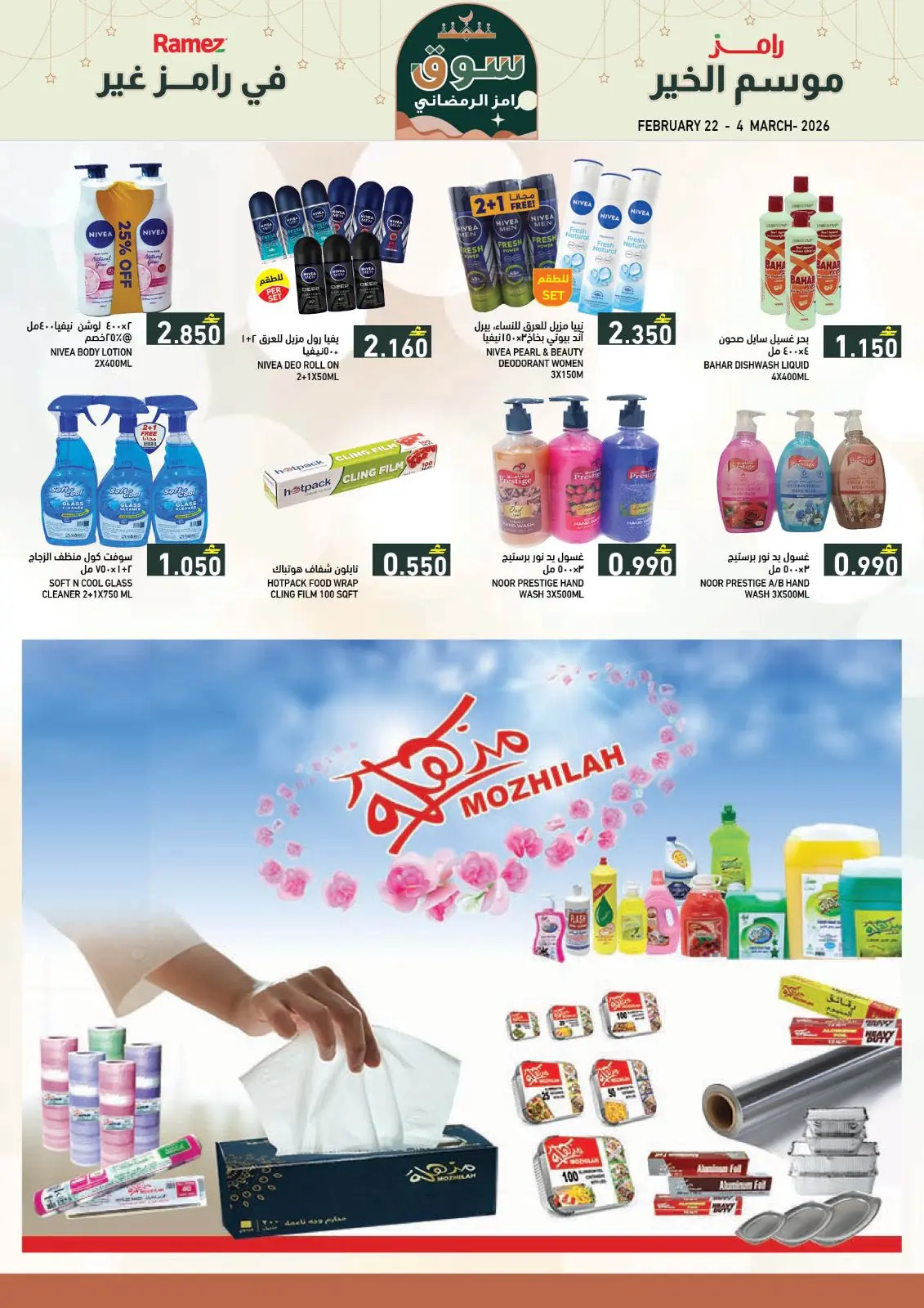 صفحة 15 ضمن عروض سوق رمضان في أسواق رامز عمان