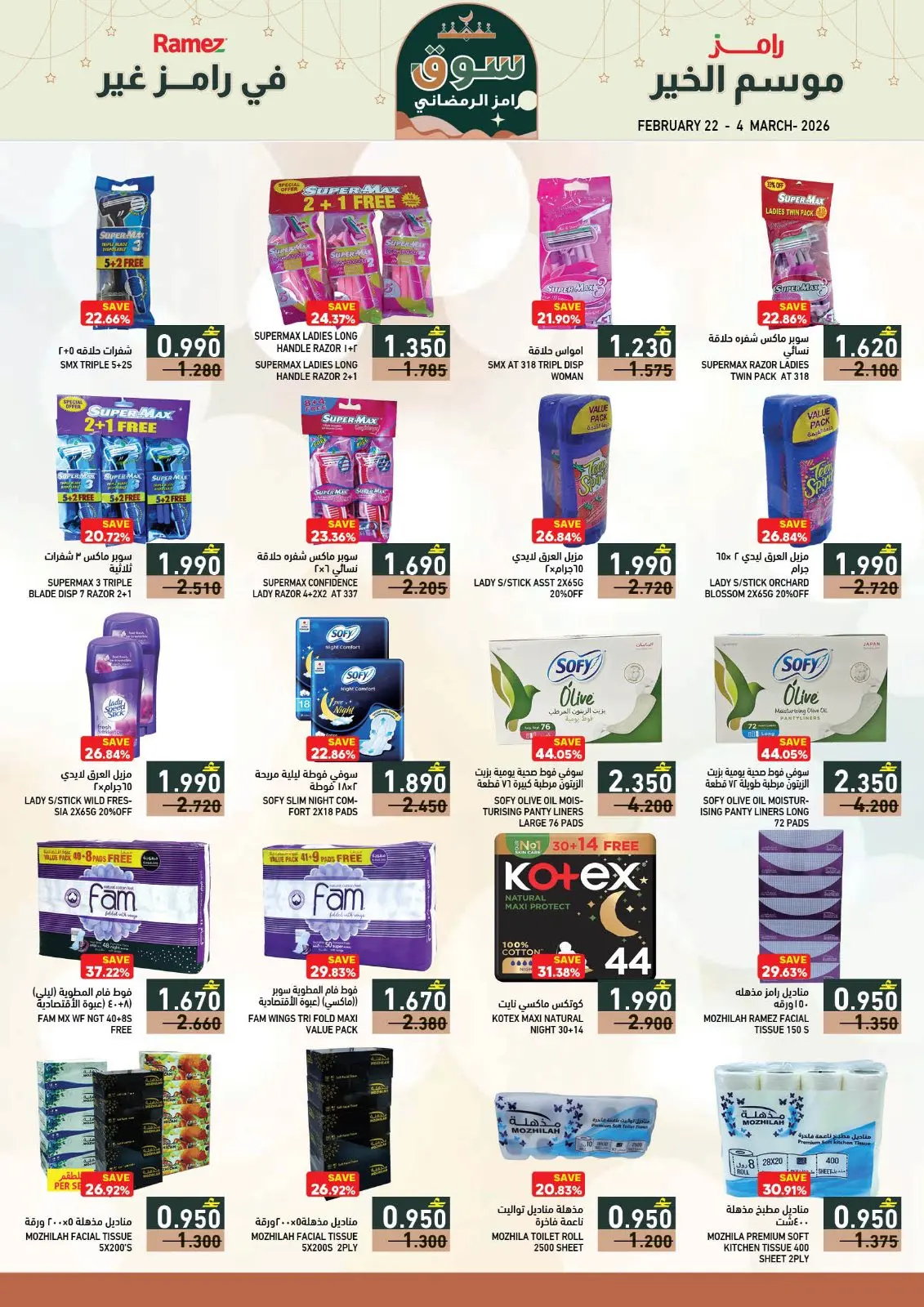 صفحة 19 ضمن عروض سوق رمضان في أسواق رامز عمان