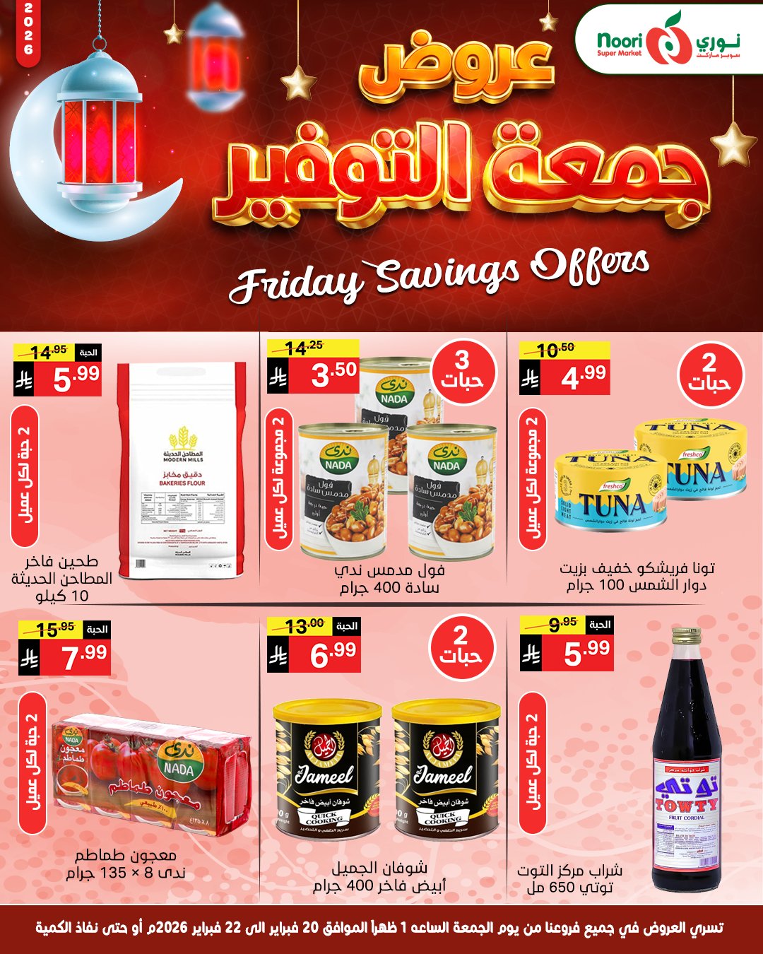 عروض نورى سوبر ماركت السعودية من 20 حتى 22 فبراير 2026 عروض جمعة التوفير - نورى سوبر ماركت - السعودية - 20 فبراير 2026 – 22 فبراير 2026 - صفحة 5