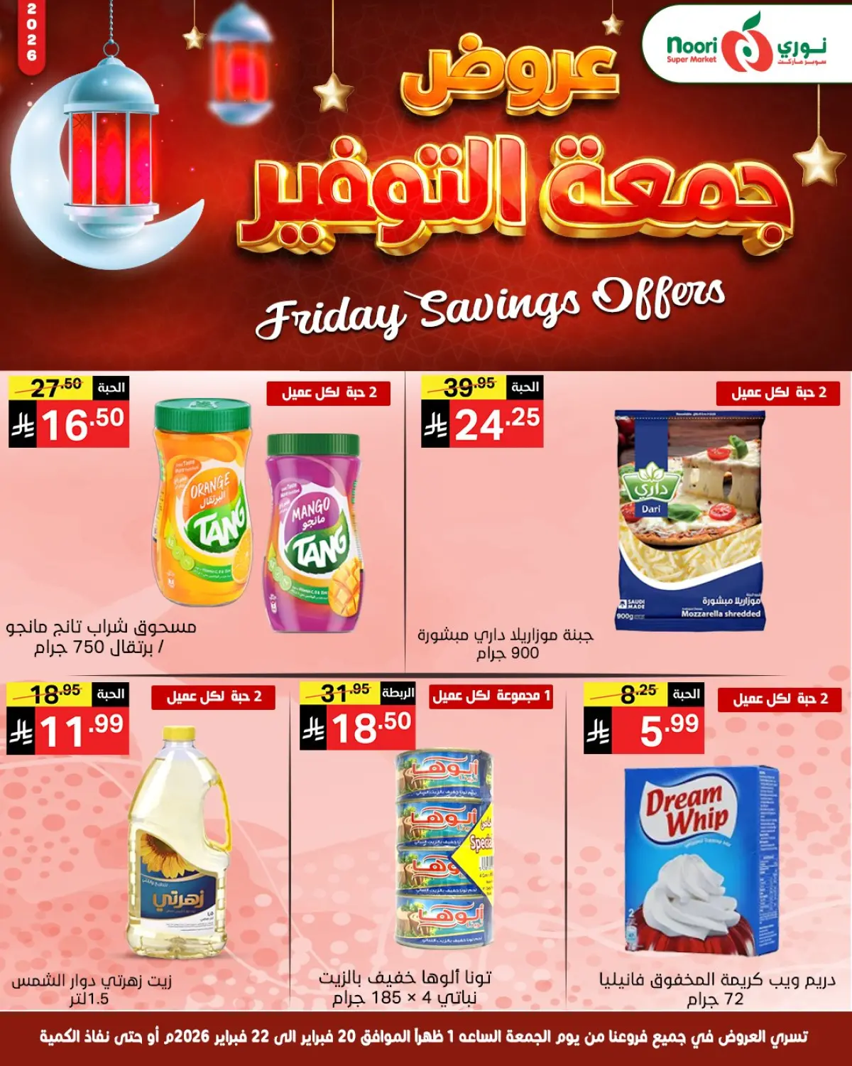 عروض نورى سوبر ماركت السعودية من 20 حتى 22 فبراير 2026 عروض جمعة التوفير - صفحة 3