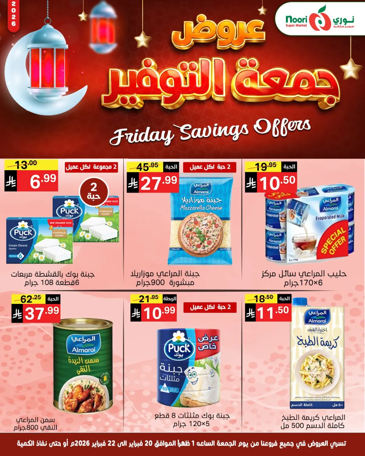 عروض نورى سوبر ماركت السعودية من 20 حتى 22 فبراير 2026 عروض جمعة التوفير - صفحة 9