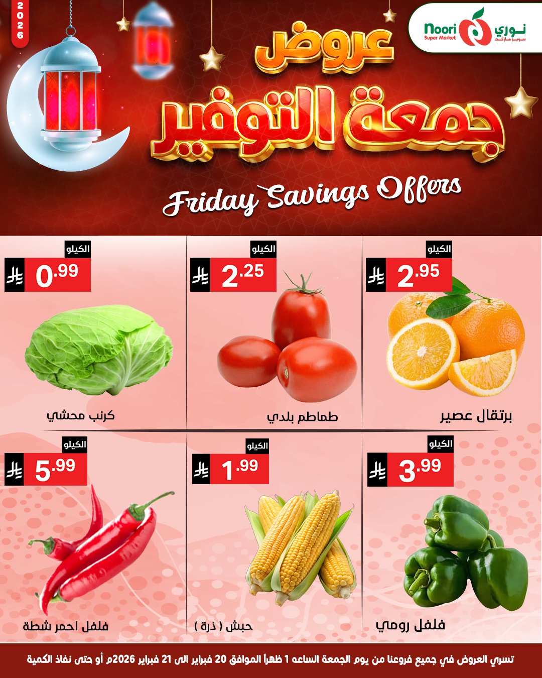 عروض نورى سوبر ماركت السعودية من 20 حتى 22 فبراير 2026 عروض جمعة التوفير - نورى سوبر ماركت - السعودية - 20 فبراير 2026 – 22 فبراير 2026 - صفحة 8