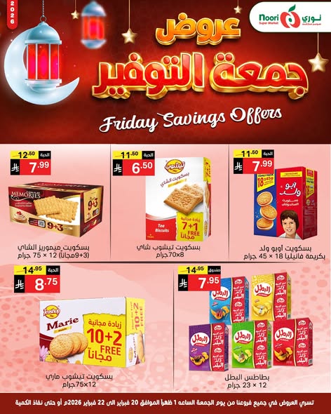 عروض نورى سوبر ماركت السعودية من 20 حتى 22 فبراير 2026 عروض جمعة التوفير - نورى سوبر ماركت - السعودية - 20 فبراير 2026 – 22 فبراير 2026 - صفحة 11
