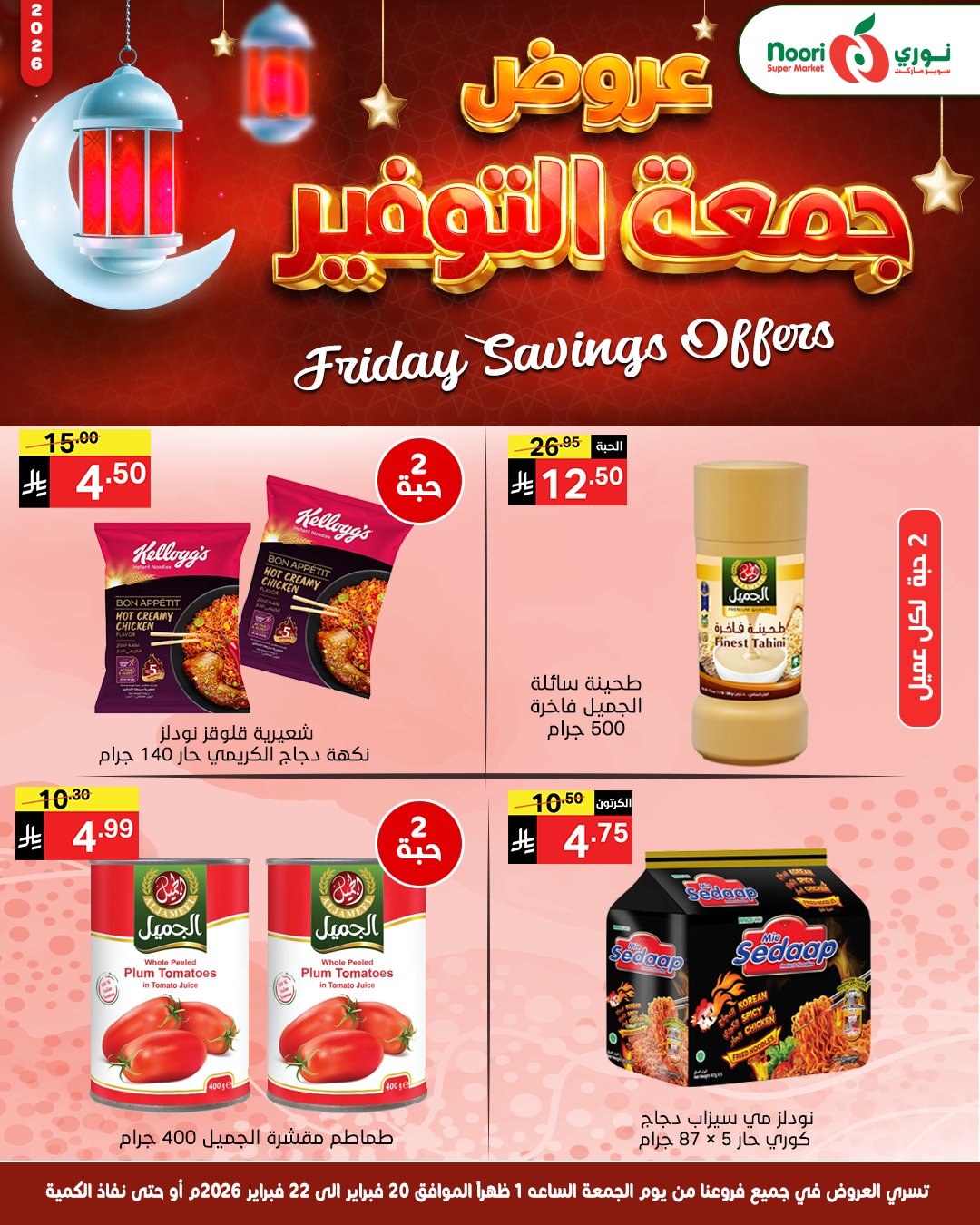 عروض نورى سوبر ماركت السعودية من 20 حتى 22 فبراير 2026 عروض جمعة التوفير - نورى سوبر ماركت - السعودية - 20 فبراير 2026 – 22 فبراير 2026 - صفحة 4