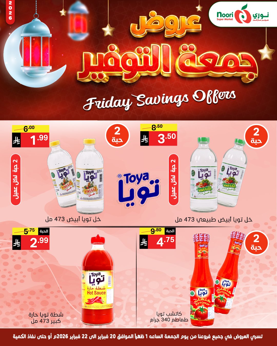 عروض نورى سوبر ماركت السعودية من 20 حتى 22 فبراير 2026 عروض جمعة التوفير - نورى سوبر ماركت - السعودية - 20 فبراير 2026 – 22 فبراير 2026 - صفحة 6