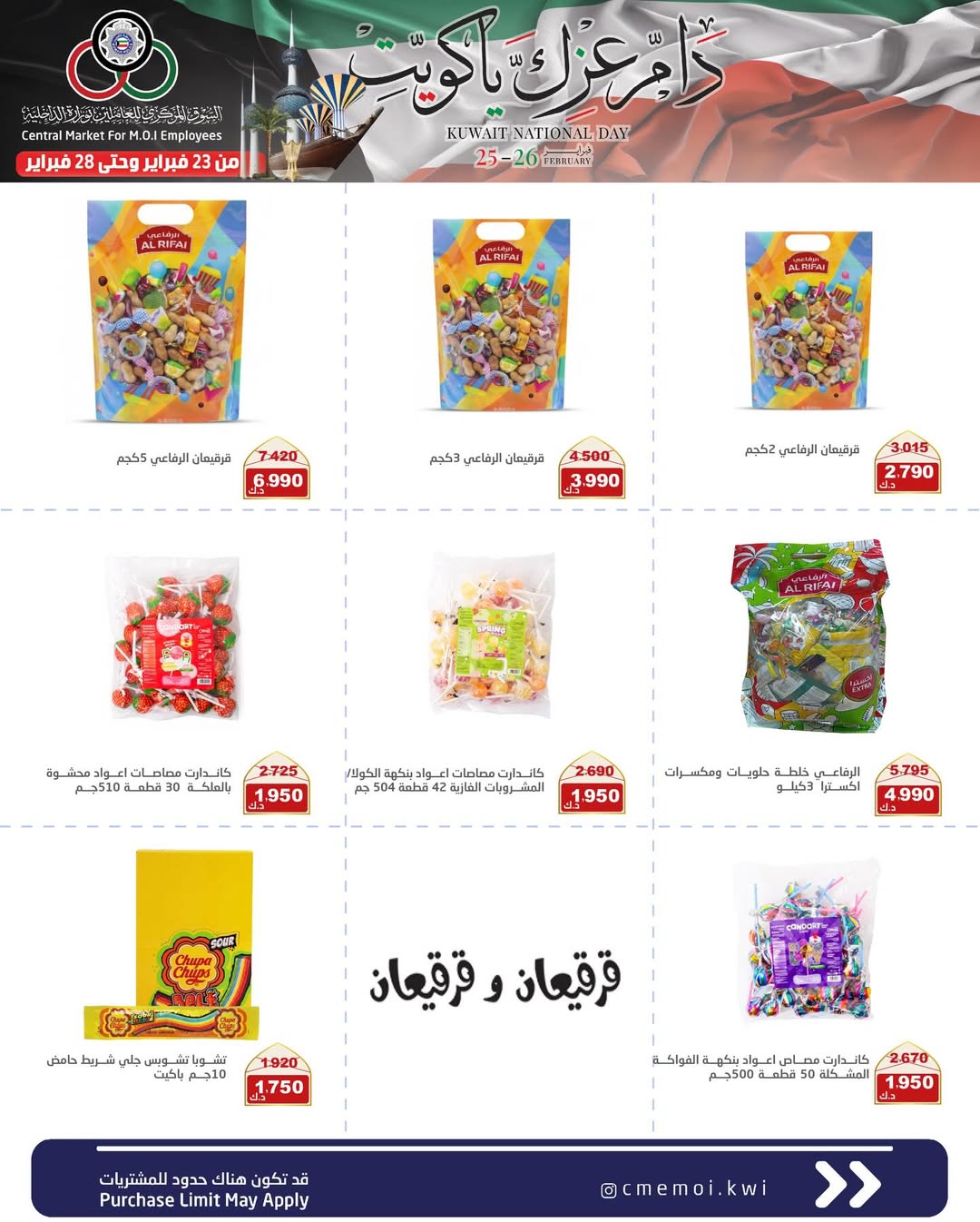 عروض السوق المركزى للعاملين بوزارة الداخلية الكويت من 23 حتى 28 فبراير 2026 عروض دام عزك يا كويت