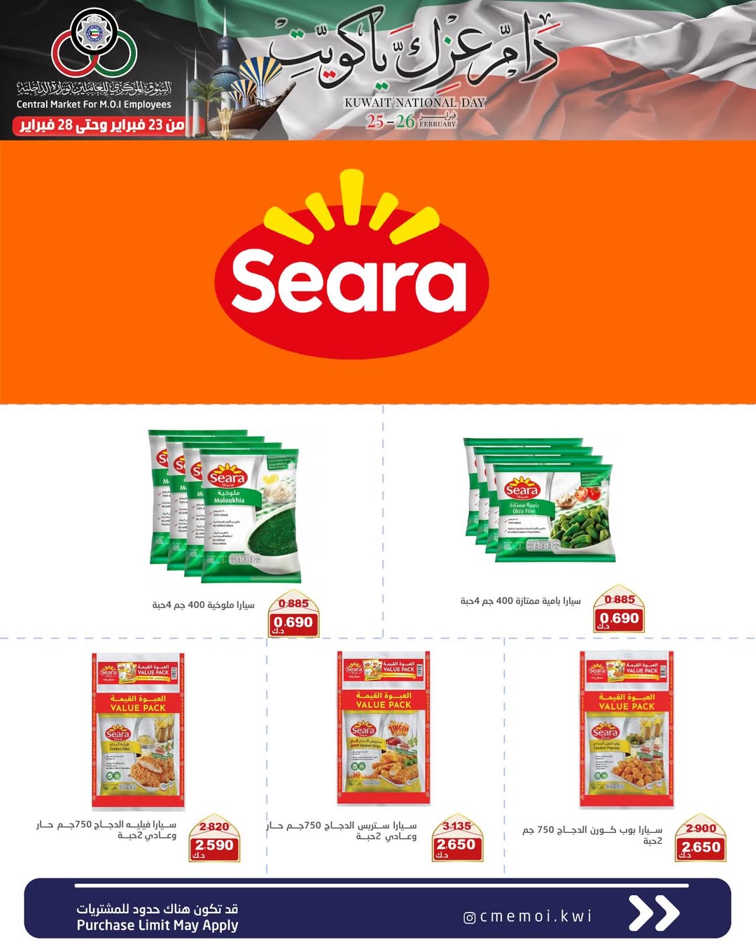 عروض السوق المركزى للعاملين بوزارة الداخلية الكويت من 23 حتى 28 فبراير 2026 عروض دام عزك يا كويت