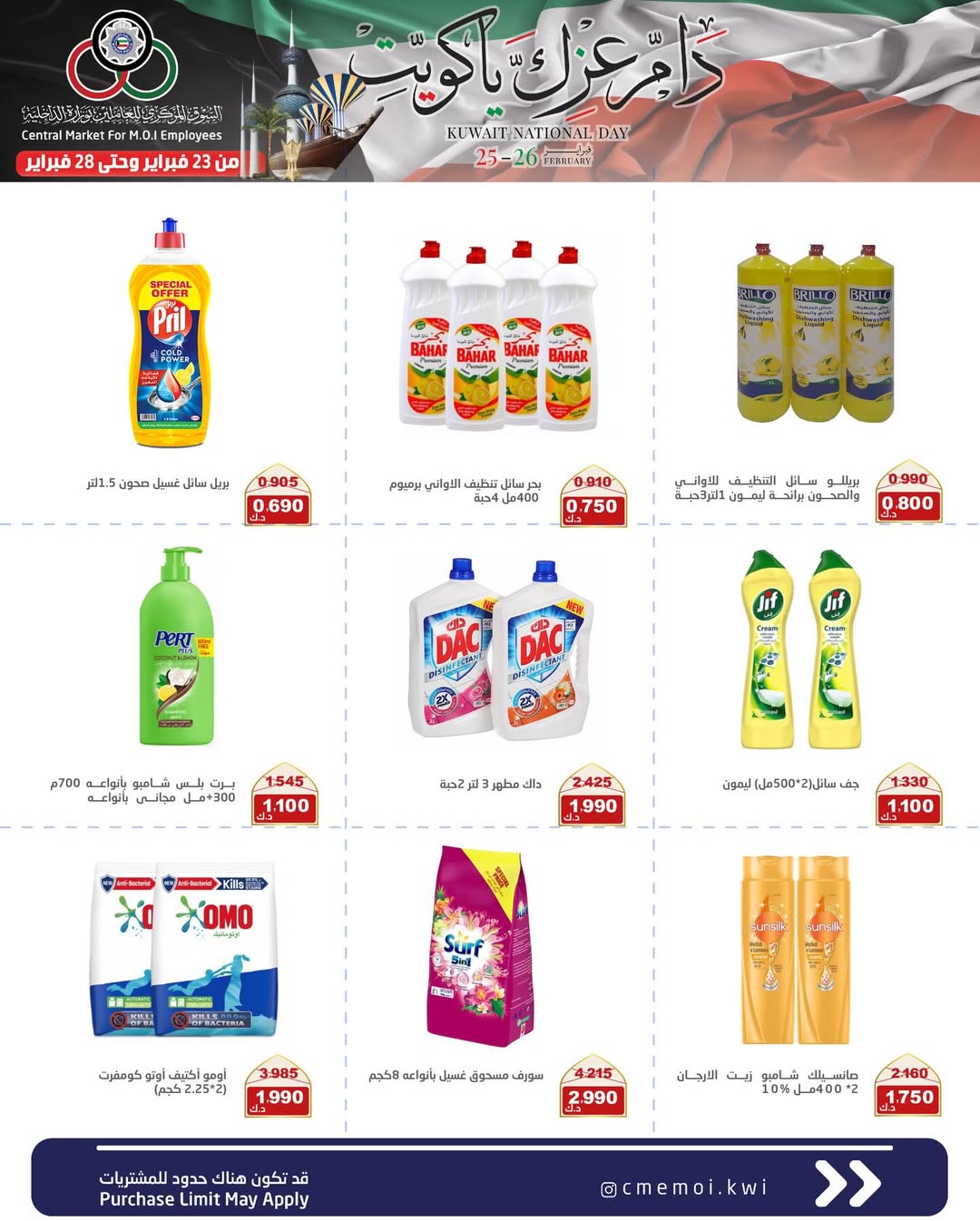 عروض السوق المركزى للعاملين بوزارة الداخلية الكويت من 23 حتى 28 فبراير 2026 عروض دام عزك يا كويت