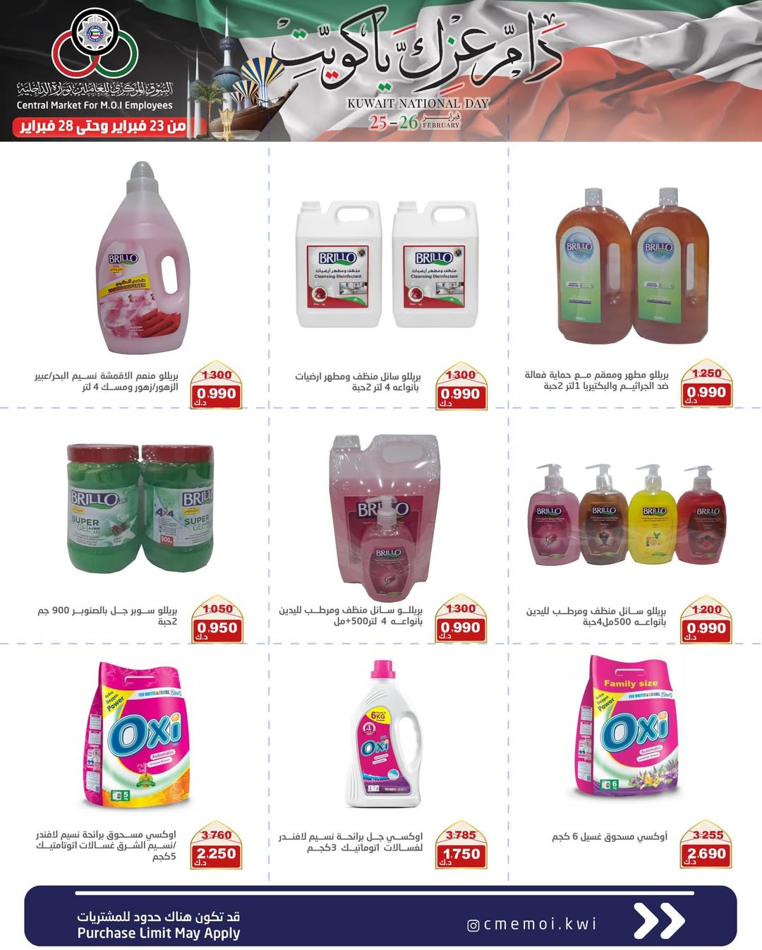 عروض السوق المركزى للعاملين بوزارة الداخلية الكويت من 23 حتى 28 فبراير 2026 عروض دام عزك يا كويت