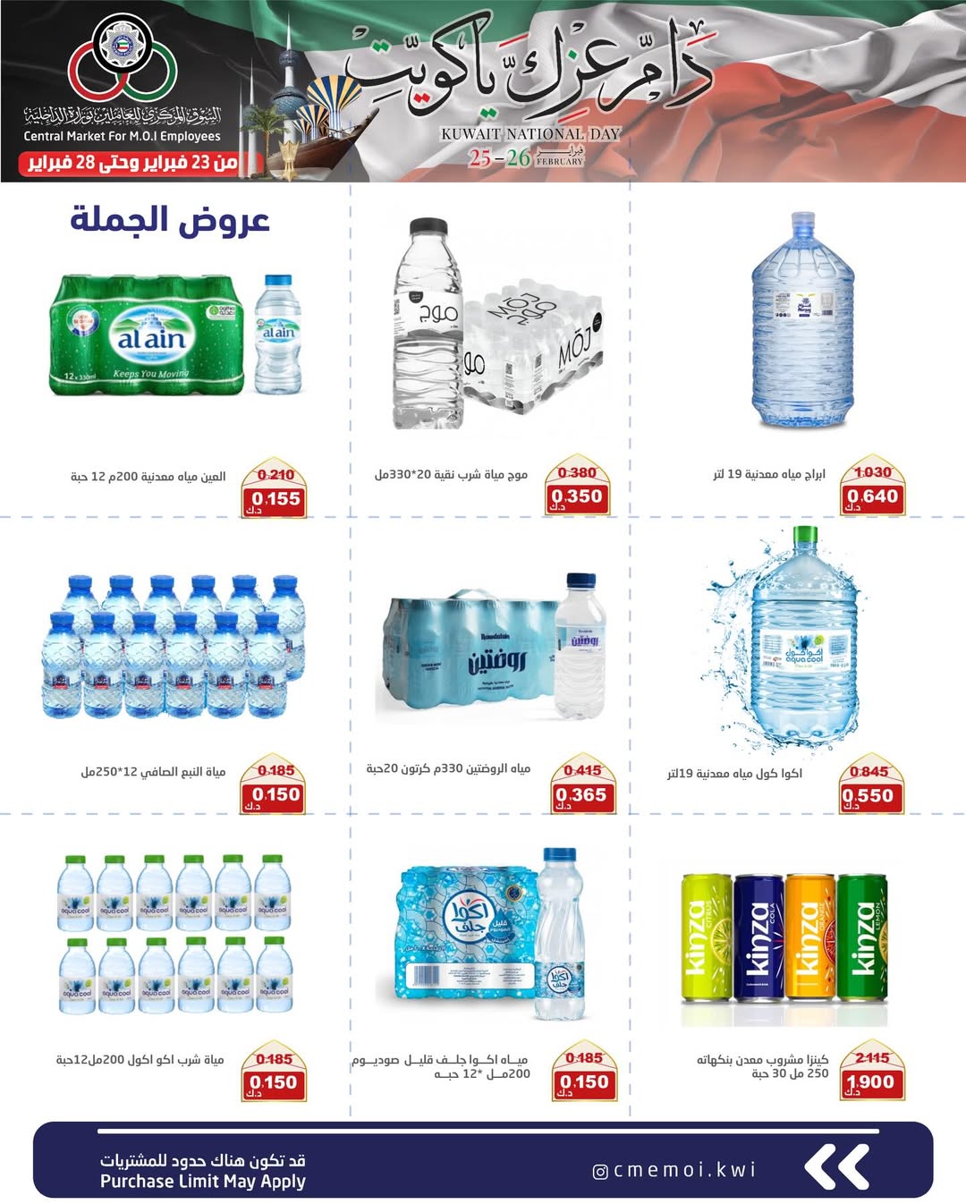 عروض السوق المركزى للعاملين بوزارة الداخلية الكويت من 23 حتى 28 فبراير 2026 عروض دام عزك يا كويت