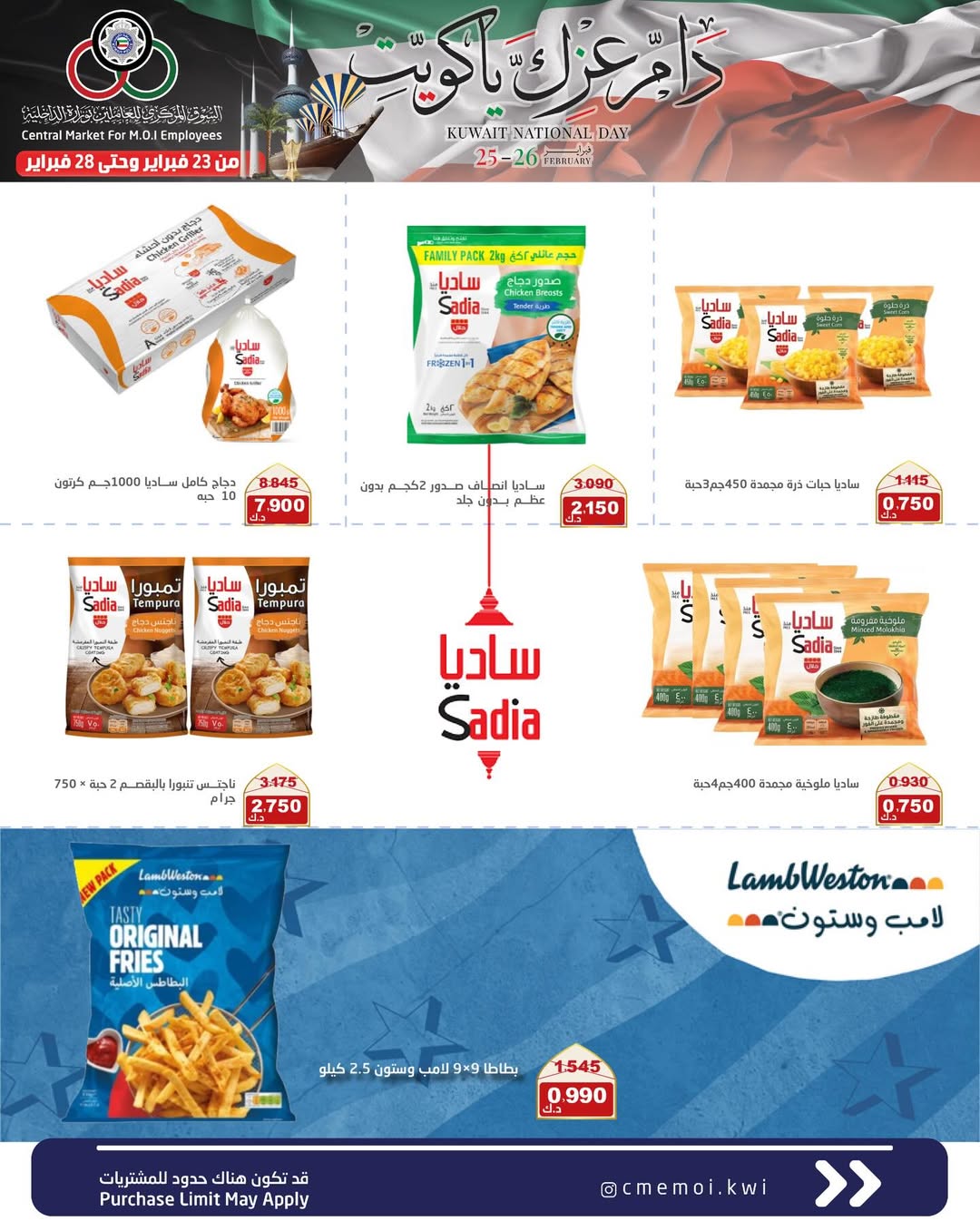 عروض السوق المركزى للعاملين بوزارة الداخلية الكويت من 23 حتى 28 فبراير 2026 عروض دام عزك يا كويت