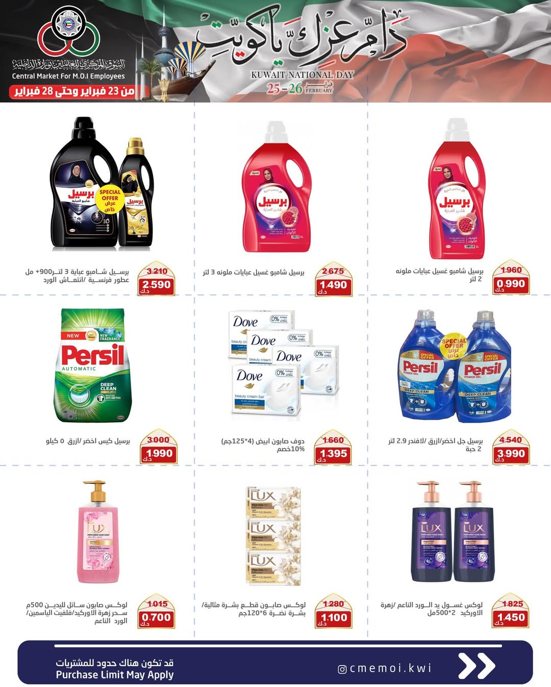 عروض السوق المركزى للعاملين بوزارة الداخلية الكويت من 23 حتى 28 فبراير 2026 عروض دام عزك يا كويت
