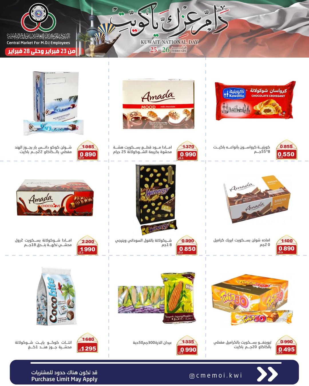 عروض السوق المركزى للعاملين بوزارة الداخلية الكويت من 23 حتى 28 فبراير 2026 عروض دام عزك يا كويت
