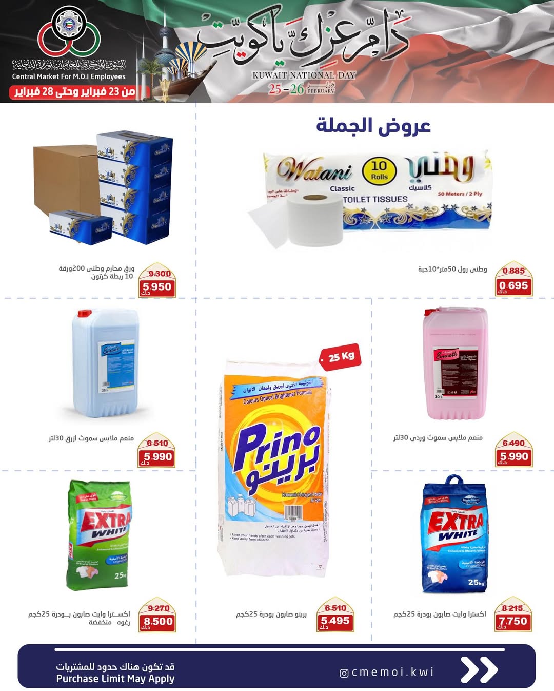 عروض السوق المركزى للعاملين بوزارة الداخلية الكويت من 23 حتى 28 فبراير 2026 عروض دام عزك يا كويت