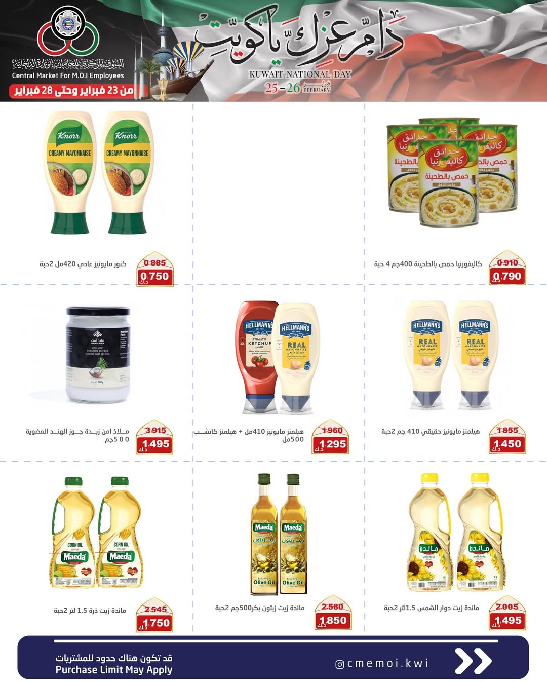 عروض السوق المركزى للعاملين بوزارة الداخلية الكويت من 23 حتى 28 فبراير 2026 عروض دام عزك يا كويت
