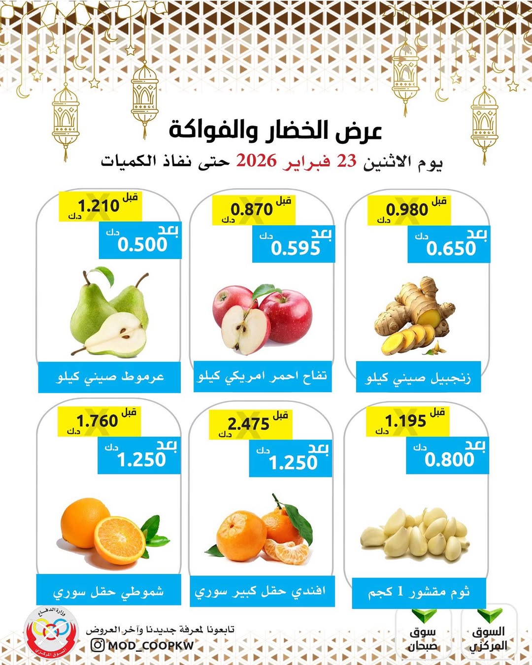 عروض جمعية وزارة الدفاع الإستهلاكية الكويت الاثنين 23 فبراير 2026 عرض الخضار والفواكه