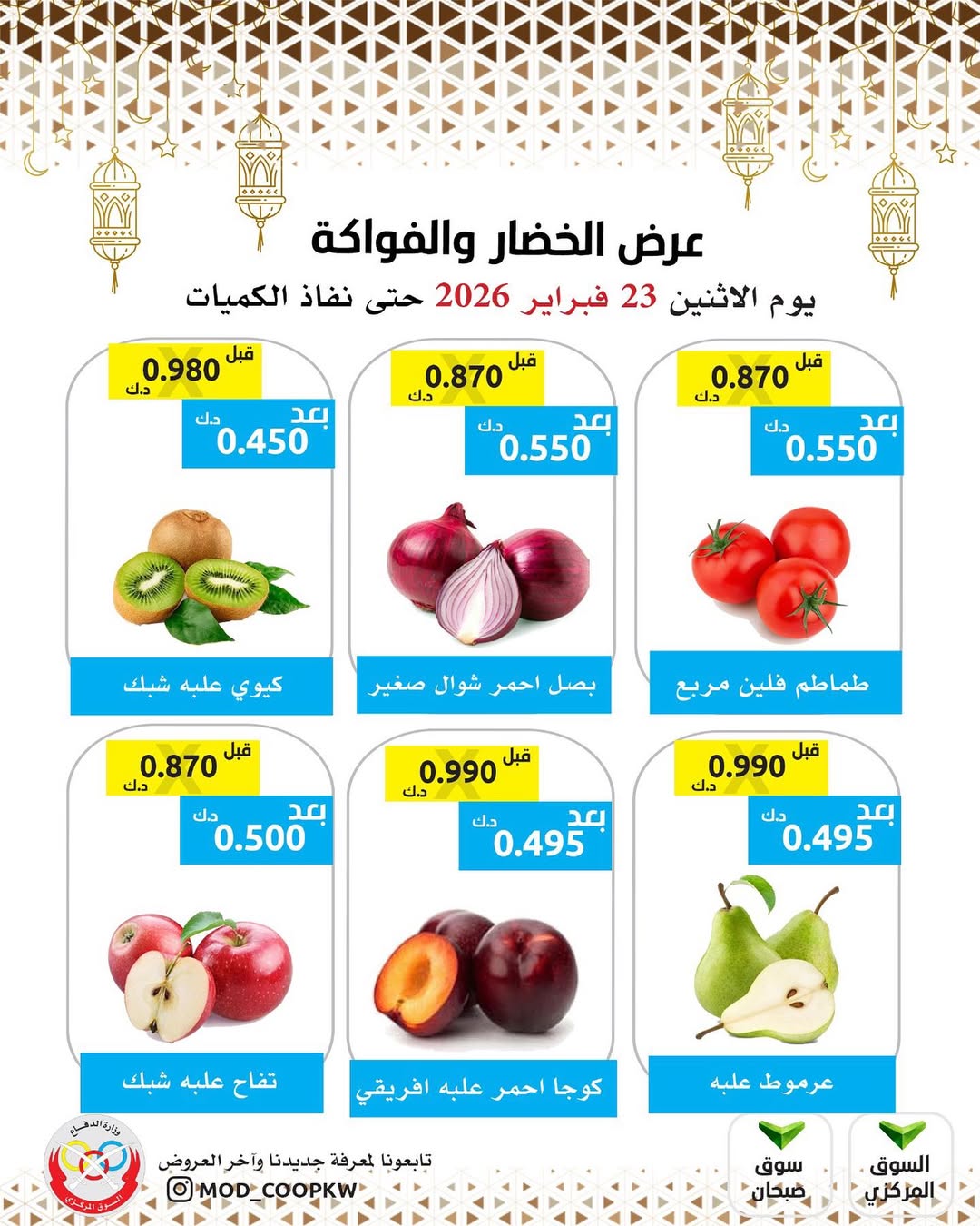 عروض جمعية وزارة الدفاع الإستهلاكية الكويت الاثنين 23 فبراير 2026 عرض الخضار والفواكه