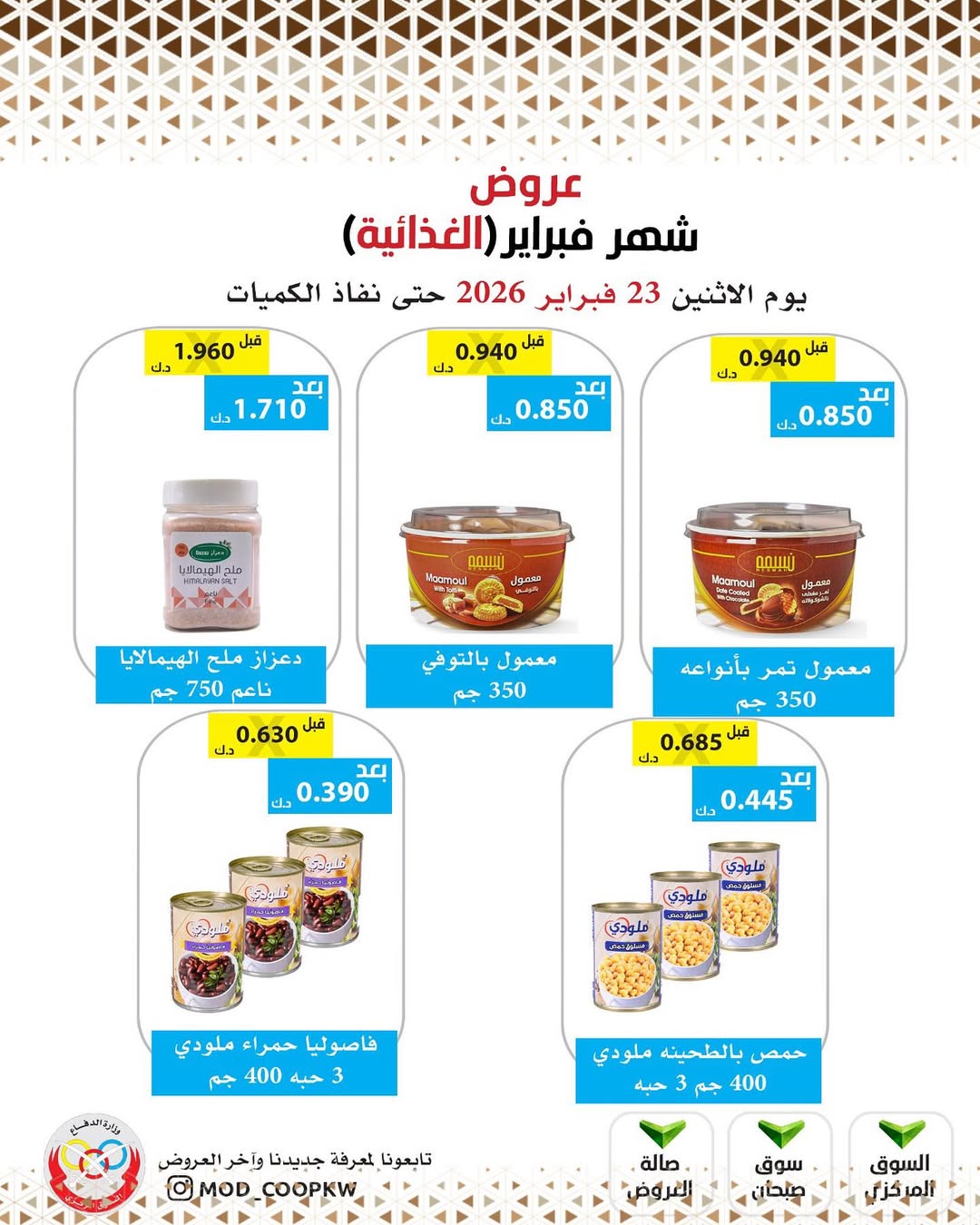 Mod co-op Kuwait Offers from 23 February to 1 March 2026 February offers