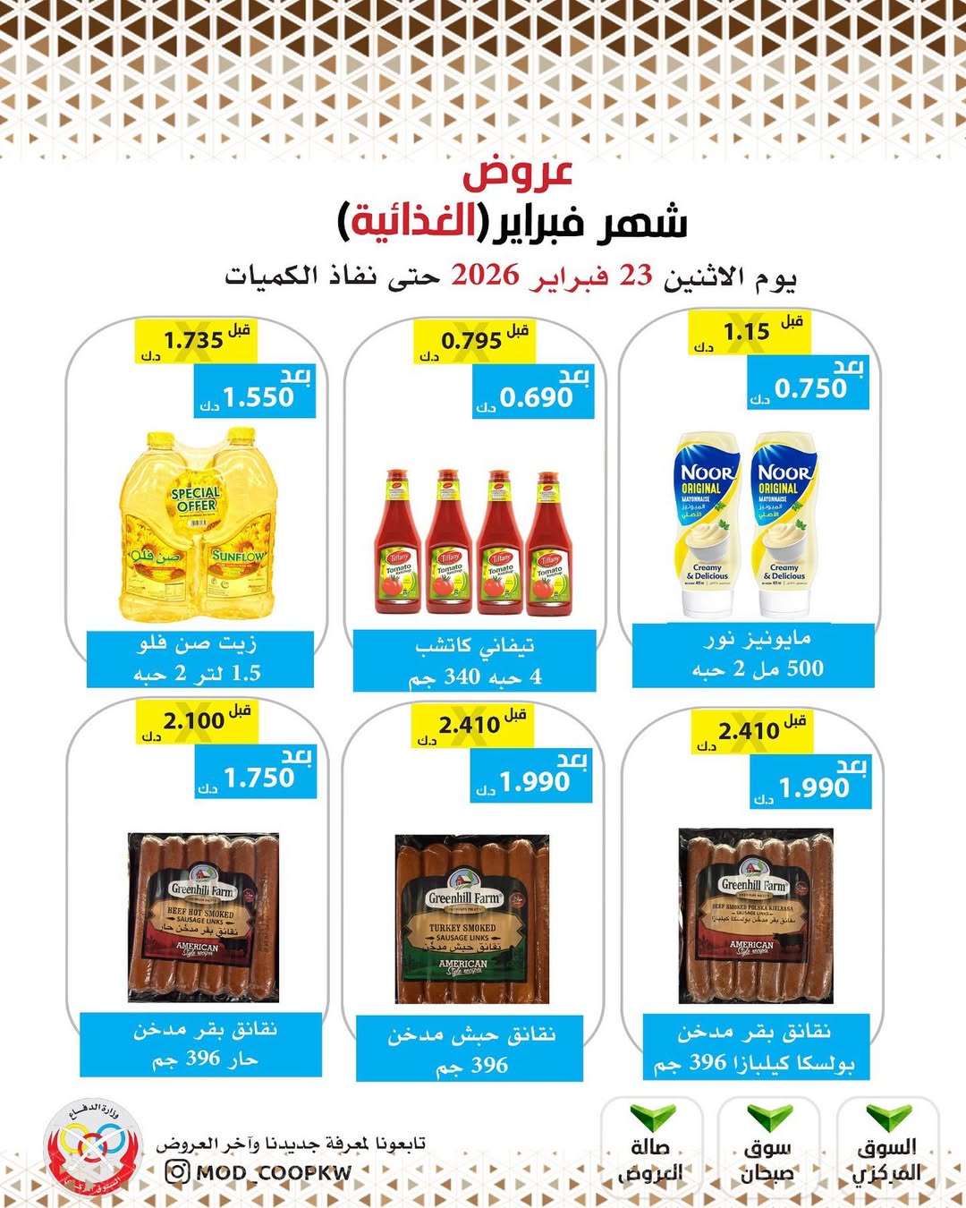 Mod co-op Kuwait Offers from 23 February to 1 March 2026 February offers