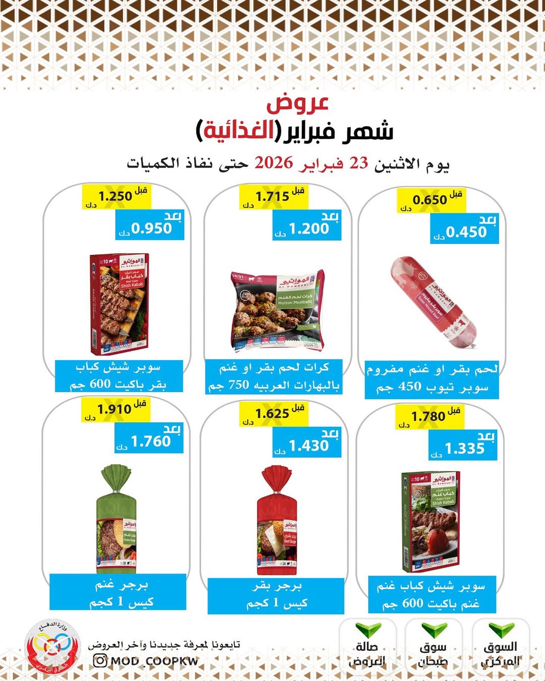 Mod co-op Kuwait Offers from 23 February to 1 March 2026 February offers