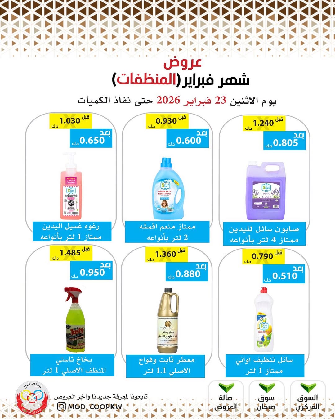 Mod co-op Kuwait Offers from 23 February to 1 March 2026 February offers