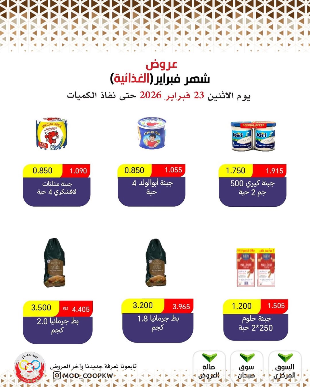 Mod co-op Kuwait Offers from 23 February to 1 March 2026 February offers