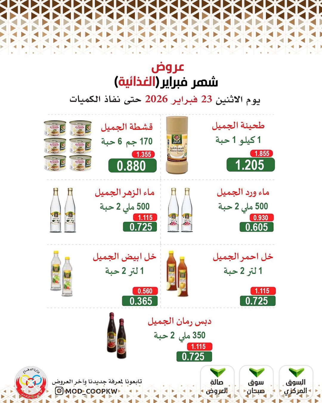 Mod co-op Kuwait Offers from 23 February to 1 March 2026 February offers