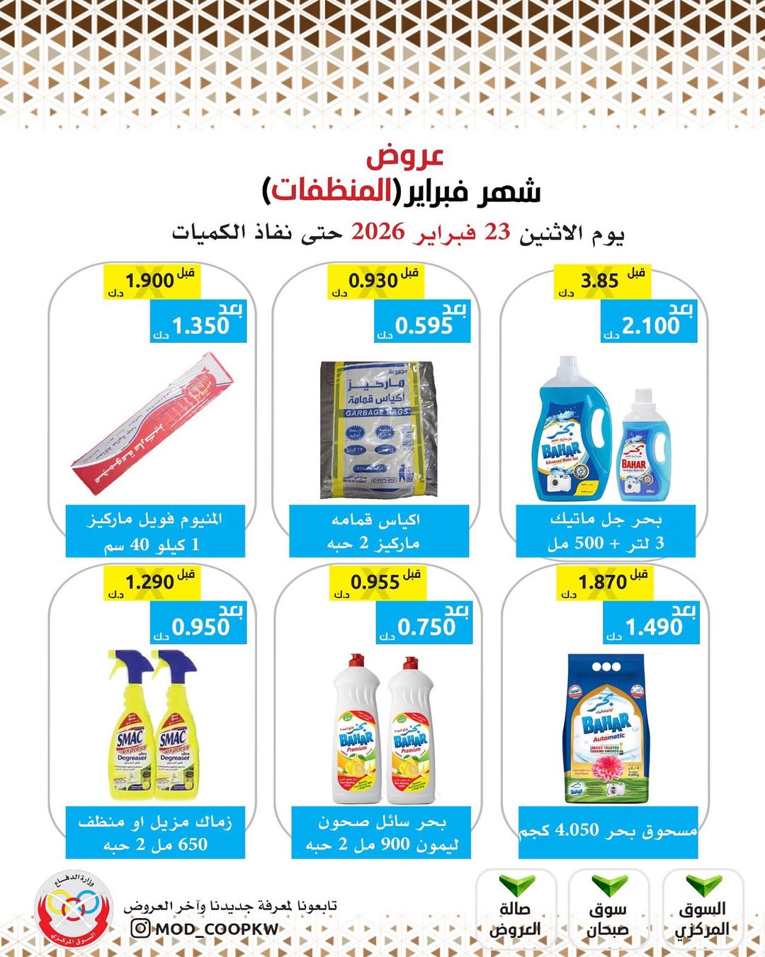 Mod co-op Kuwait Offers from 23 February to 1 March 2026 February offers