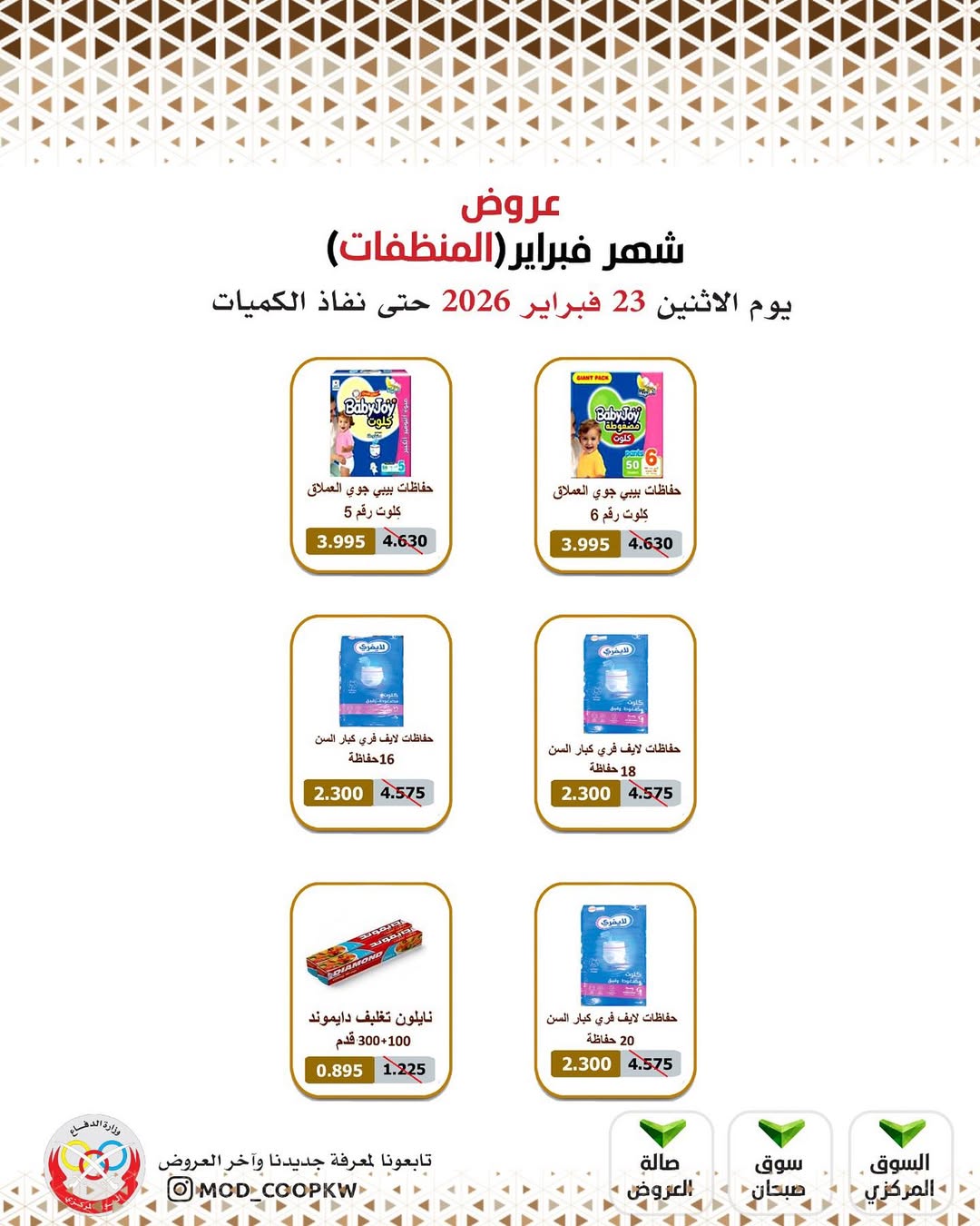 Mod co-op Kuwait Offers from 23 February to 1 March 2026 February offers