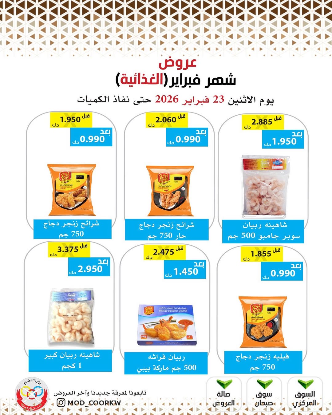 Mod co-op Kuwait Offers from 23 February to 1 March 2026 February offers