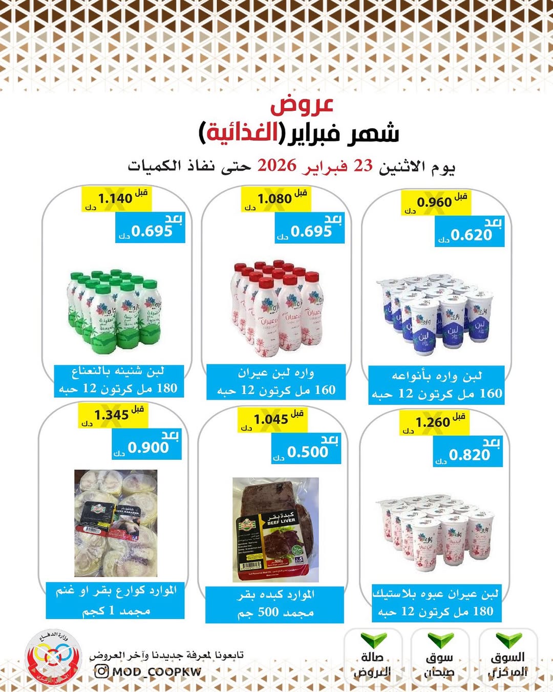 Mod co-op Kuwait Offers from 23 February to 1 March 2026 February offers