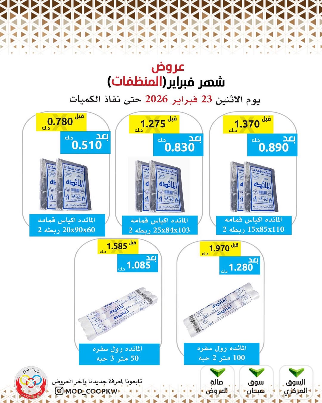 Mod co-op Kuwait Offers from 23 February to 1 March 2026 February offers