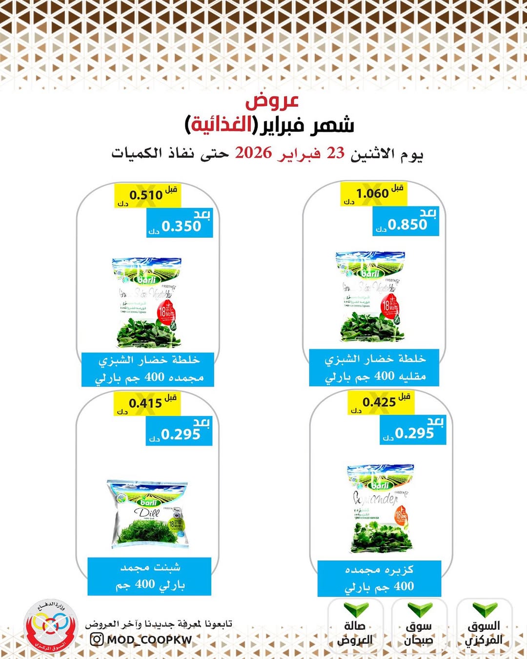 Mod co-op Kuwait Offers from 23 February to 1 March 2026 February offers