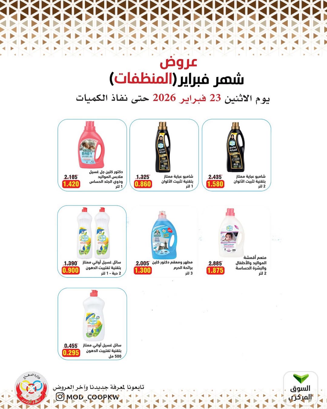 Mod co-op Kuwait Offers from 23 February to 1 March 2026 February offers