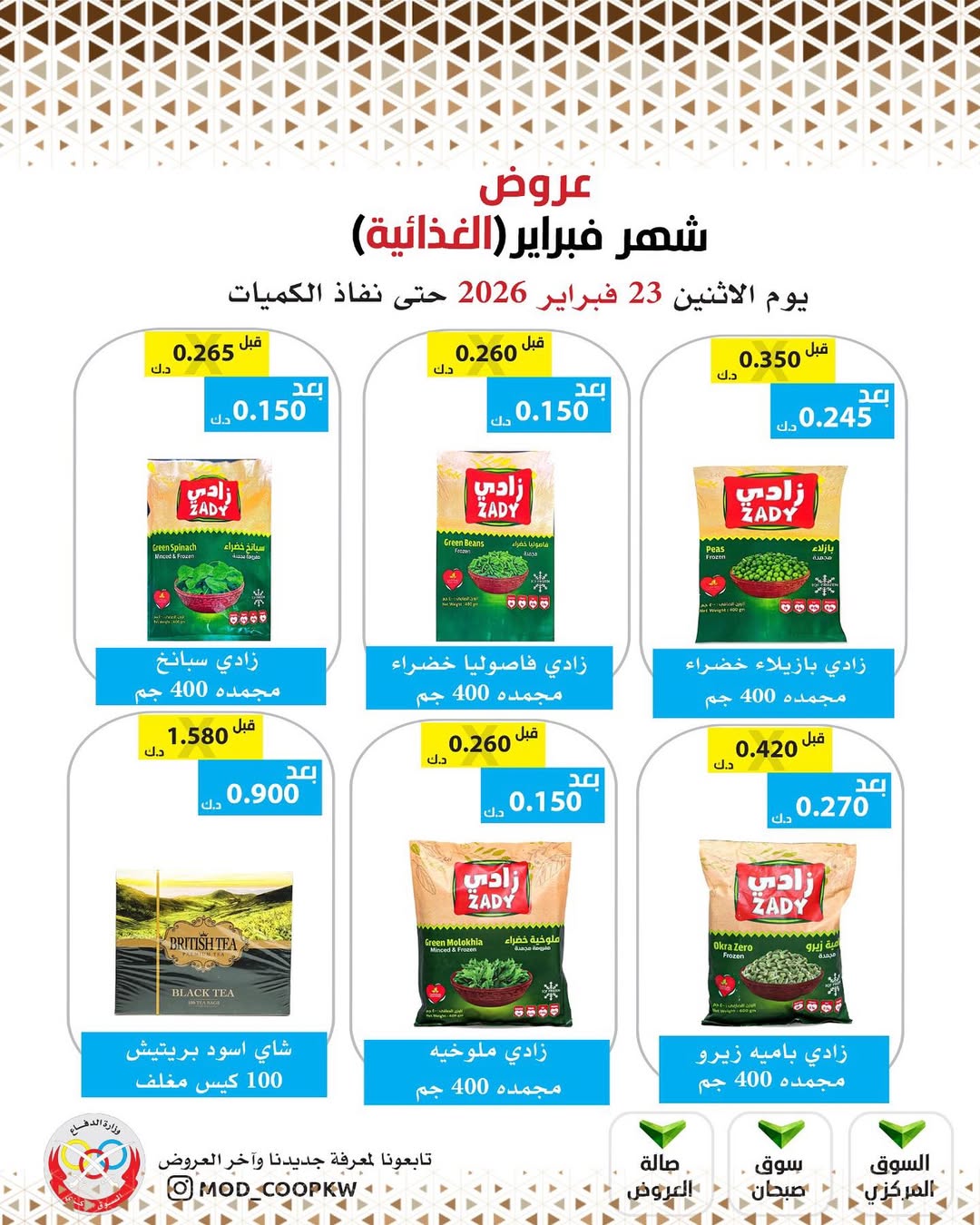 Mod co-op Kuwait Offers from 23 February to 1 March 2026 February offers