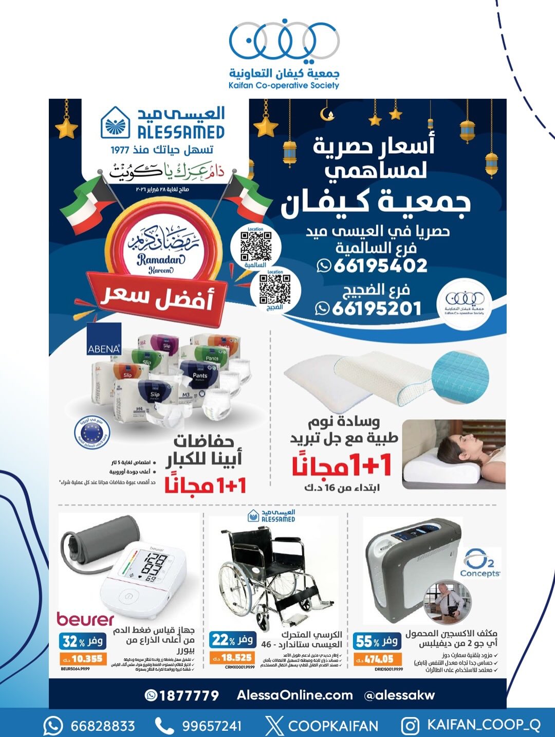 عروض جمعية كيفان التعاونية الكويت من 22 حتى 28 فبراير 2026 عروض أفضل سعر - صفحة 1
