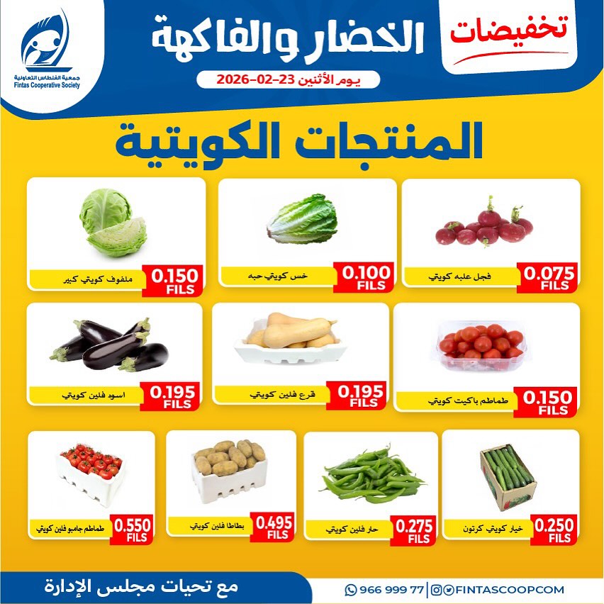 عروض جمعية الفنطاس التعاونية الكويت الاثنين 23 فبراير 2026 تخفيضات الخضار والفاكهة