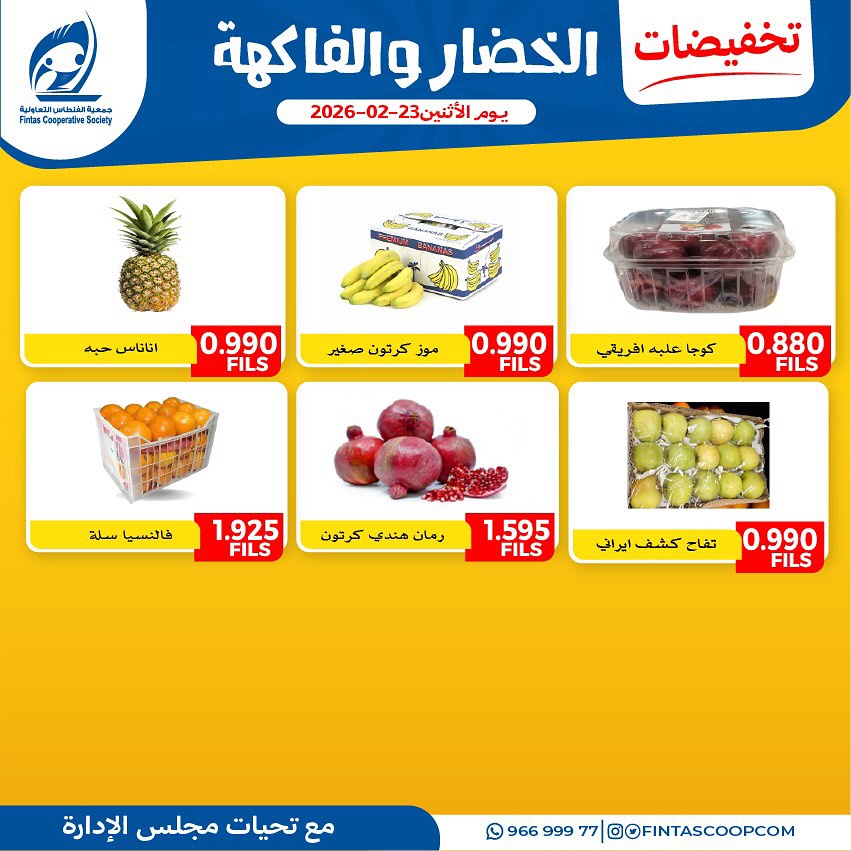 عروض جمعية الفنطاس التعاونية الكويت الاثنين 23 فبراير 2026 تخفيضات الخضار والفاكهة