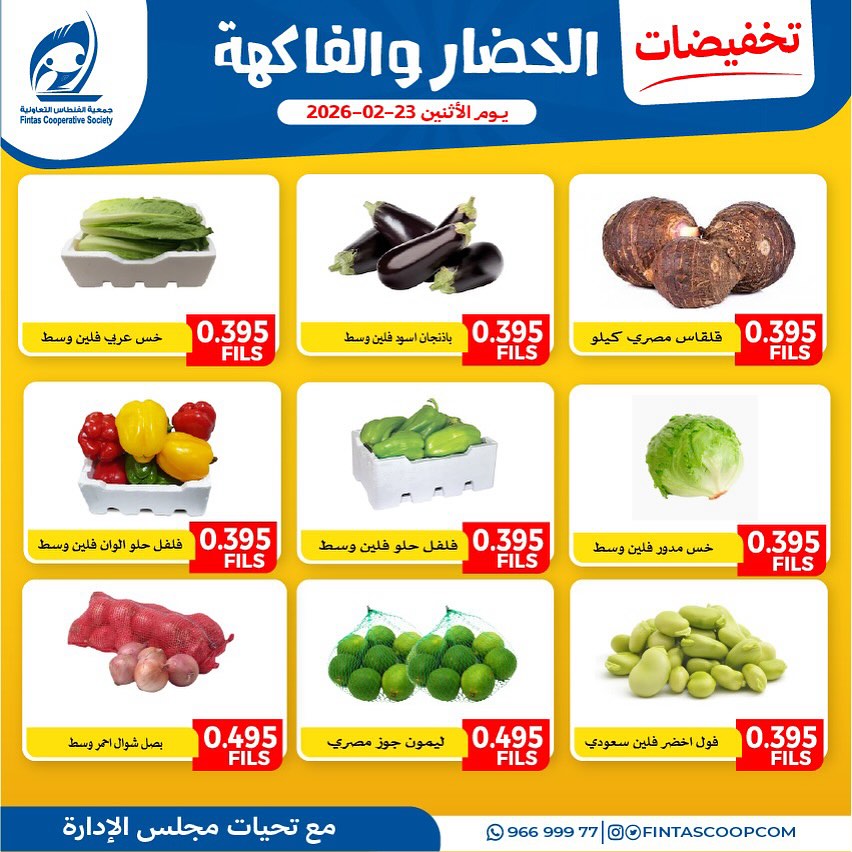 عروض جمعية الفنطاس التعاونية الكويت الاثنين 23 فبراير 2026 تخفيضات الخضار والفاكهة