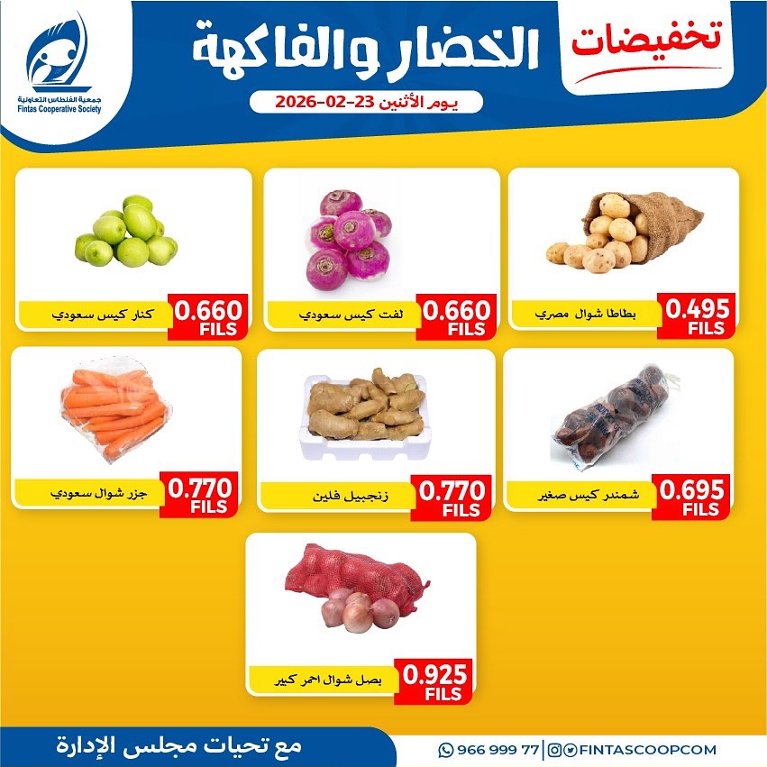 عروض جمعية الفنطاس التعاونية الكويت الاثنين 23 فبراير 2026 تخفيضات الخضار والفاكهة